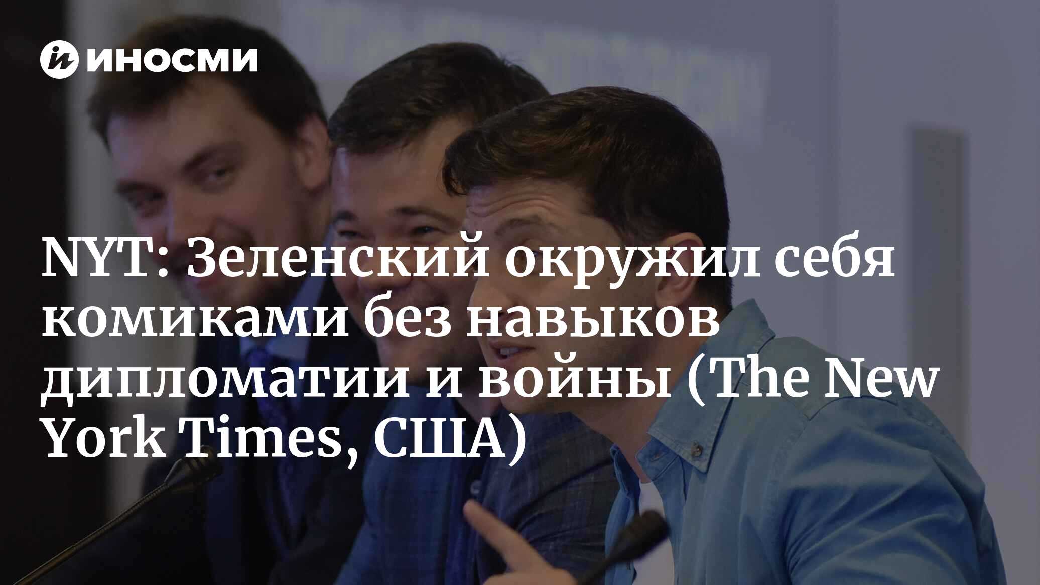 The New York Times (США): президент Украины Владимир Зеленский, бывший  актер, окружил себя советниками из своей прежней комедийной труппы — без  шуток (The New York Times, США) | 07.10.2022, ИноСМИ