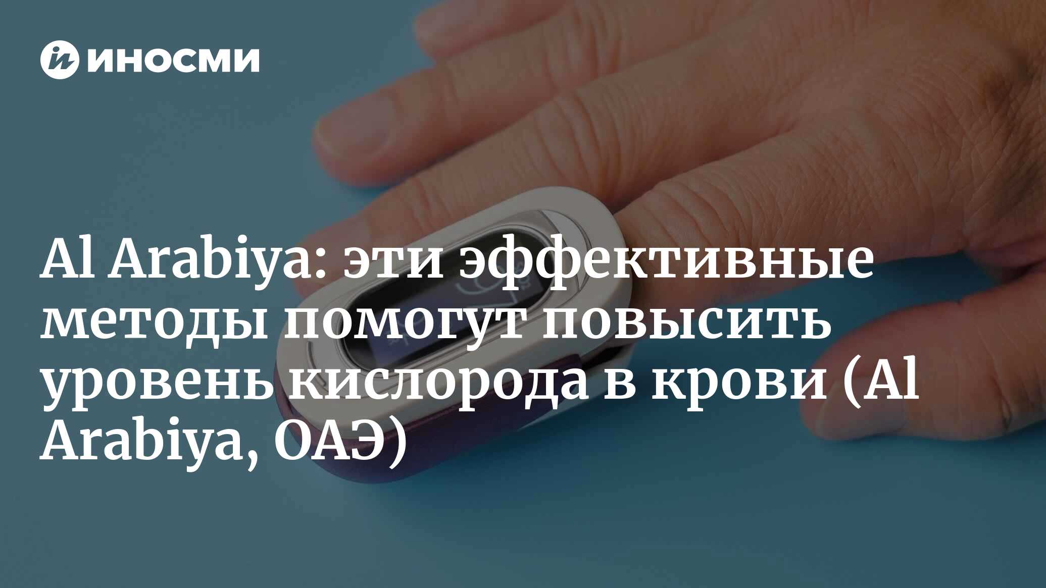 Al Arabiya (ОАЭ): десять эффективных способов повысить уровень кислорода в  организме (Al Arabiya, ОАЭ) | 07.10.2022, ИноСМИ