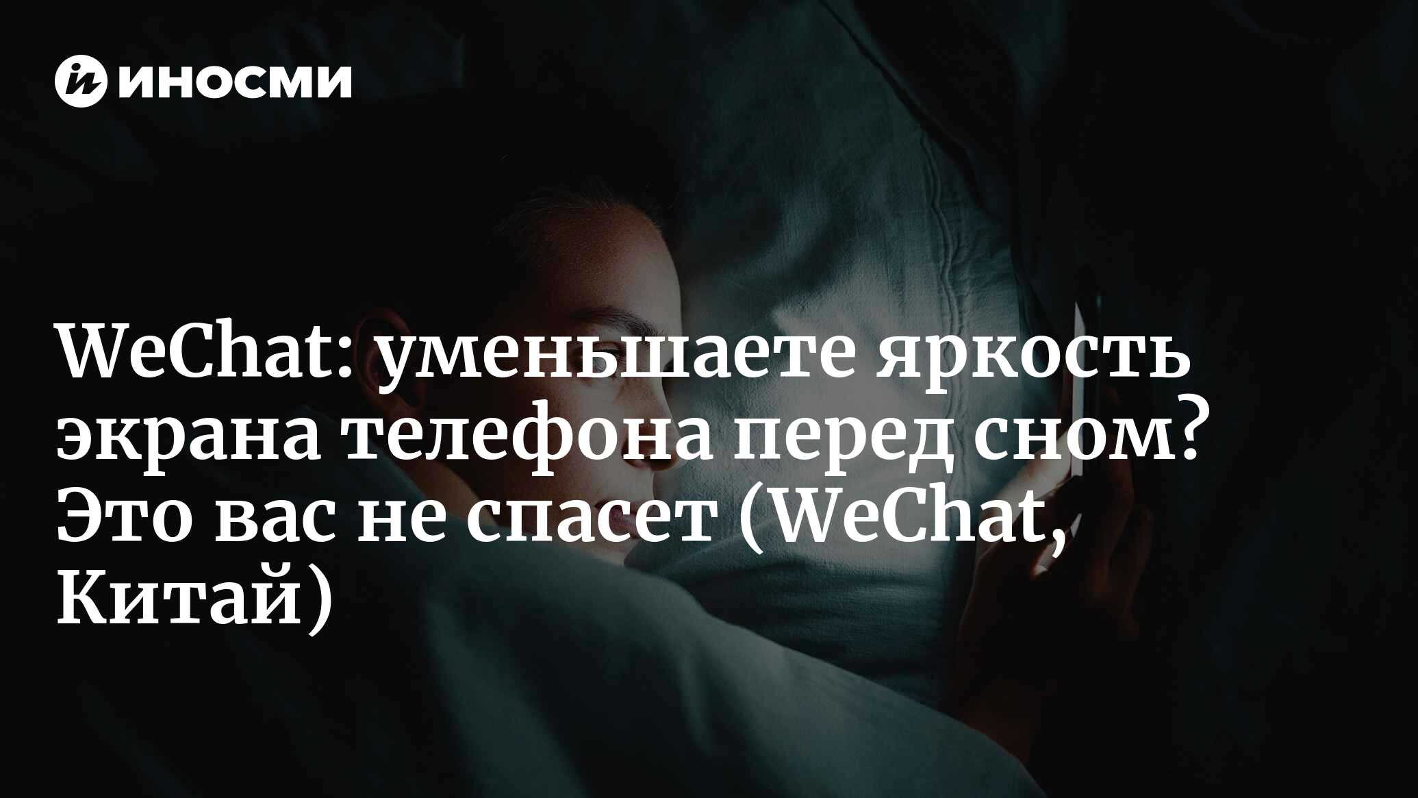 WeChat (Китай): семь проблем, которые возникнут, если не прекратите сидеть  в телефоне перед сном (WeChat, Китай) | 07.10.2022, ИноСМИ