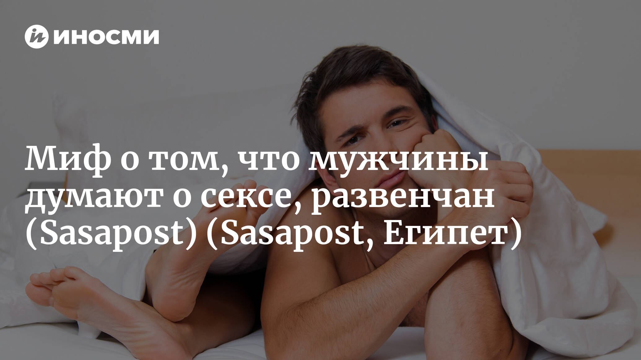 Мужчины, как часто вы думаете о сексе? - 30 ответов на форуме riosalon.ru ()
