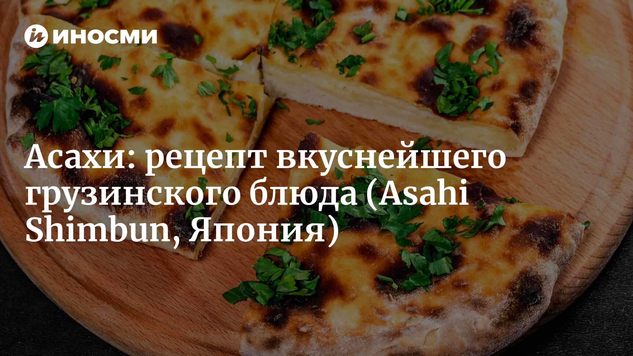 Асахи симбун (Япония): хинкали и хачапури — два классических грузинских  блюда. Кулинарный обмен между Востоком и Западом в Монгольской империи  (Asahi Shimbun, Япония) | 07.10.2022, ИноСМИ