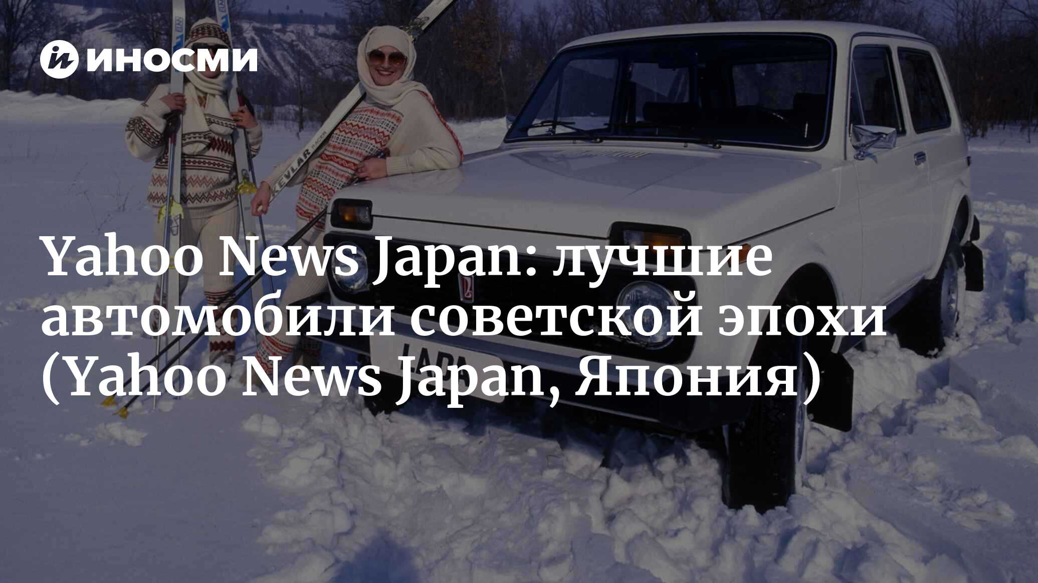 Yahoo Japan: 21 автомобиль Восточной Европы; знакомы ли вы с авто, которые  производились в коммунистическом лагере? (Yahoo News Japan, Япония) |  07.10.2022, ИноСМИ