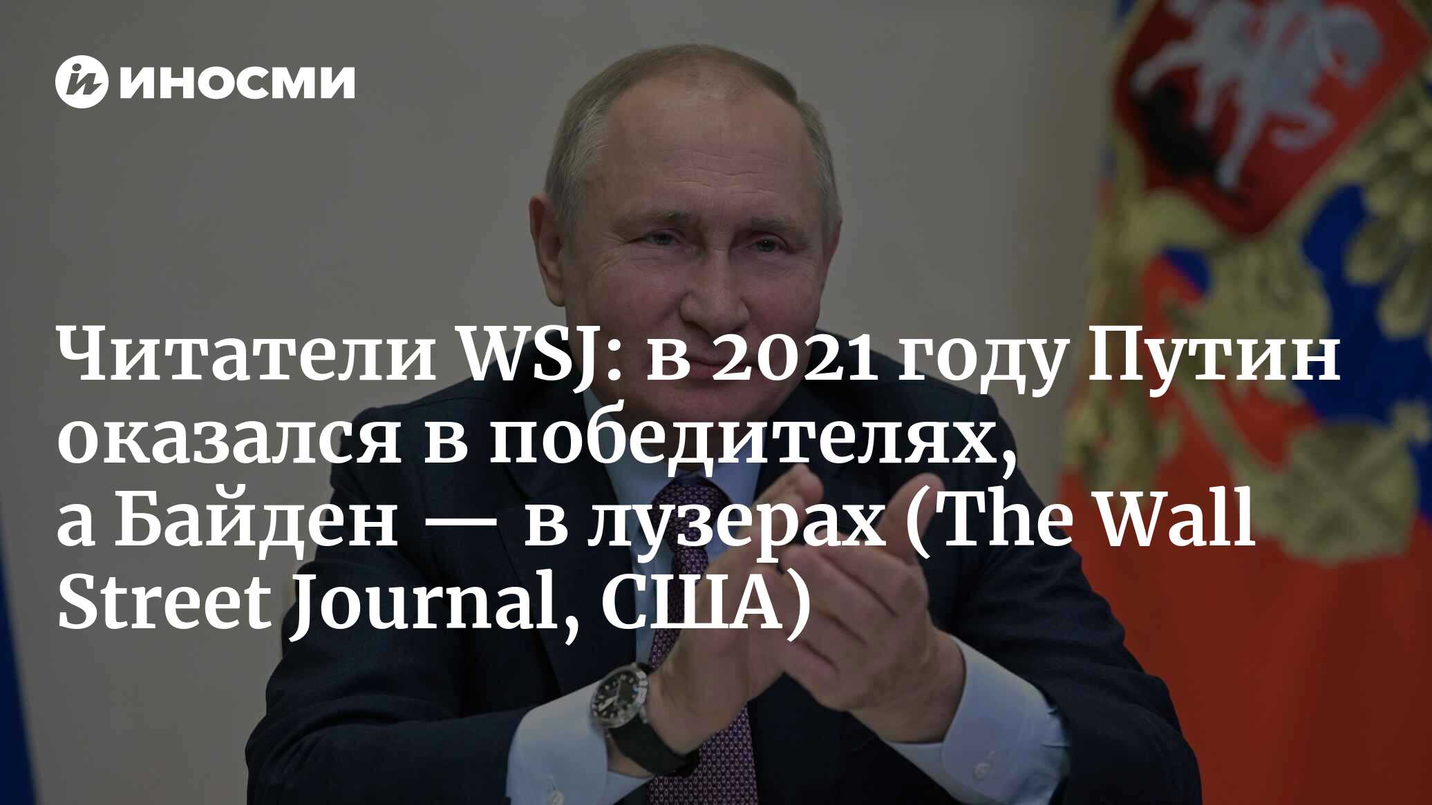 Wall Street Journal (США): для Путина, ОПЕК и Трампа 2021 был удачным  годом. Си Цзиньпин, демократия и технократы, напротив, не преуспели (The  Wall Street Journal, США) | 07.10.2022, ИноСМИ