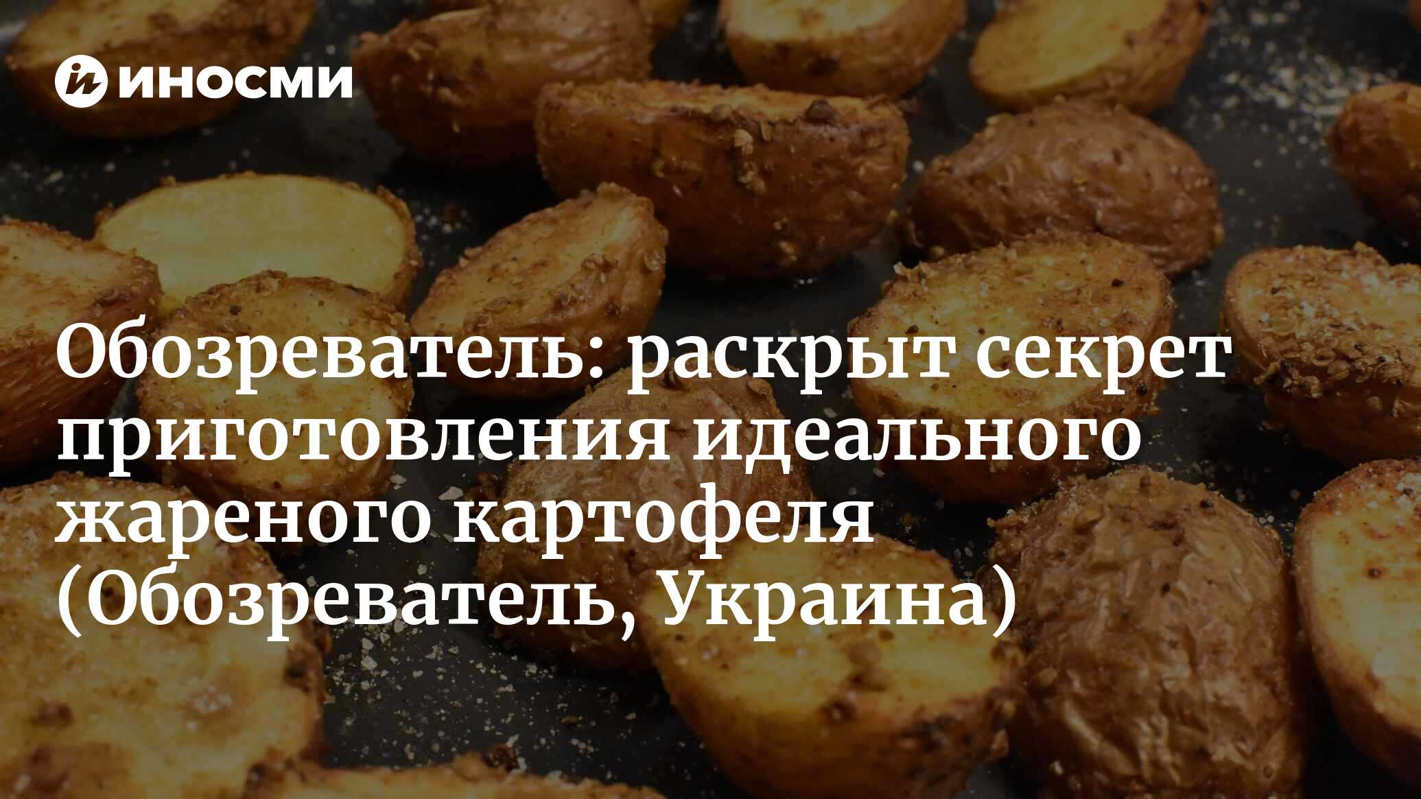 Картофель, который никогда не прилипает к сковороде: поможет один нехитрый  лайфхак (Обозреватель, Украина) (Обозреватель, Украина) | 07.10.2022, ИноСМИ