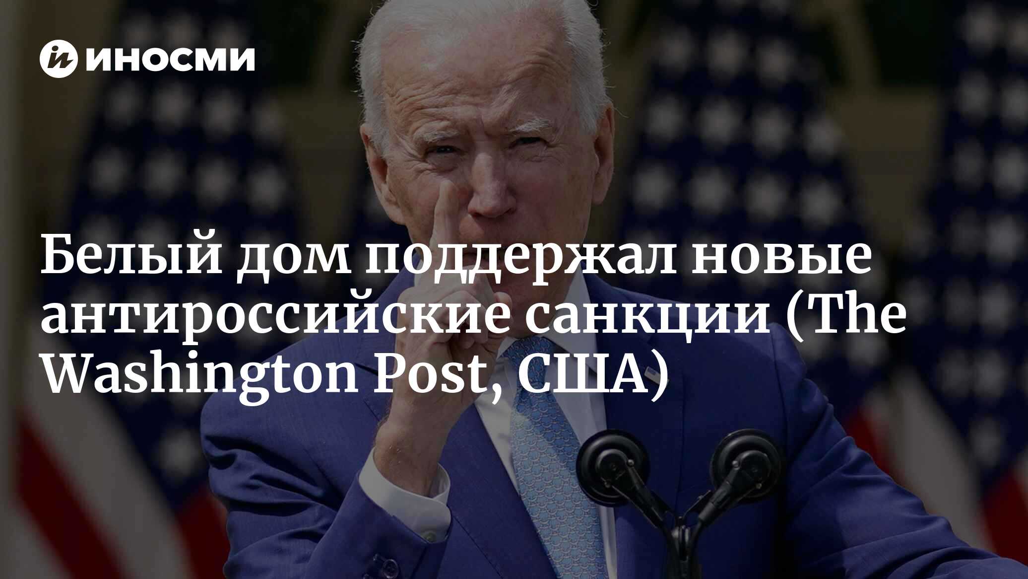 Белый дом поддержал новые антироссийские санкции (The Washington Post, США)  | 07.10.2022, ИноСМИ