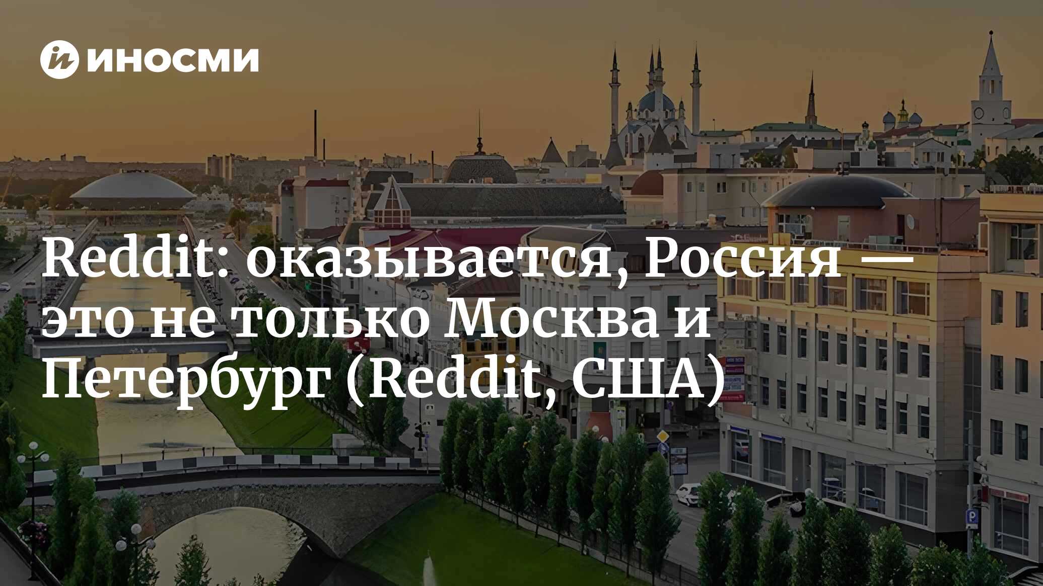 Reddit (США): Россия — лучшая страна в мире! (Reddit, США) | 07.10.2022,  ИноСМИ