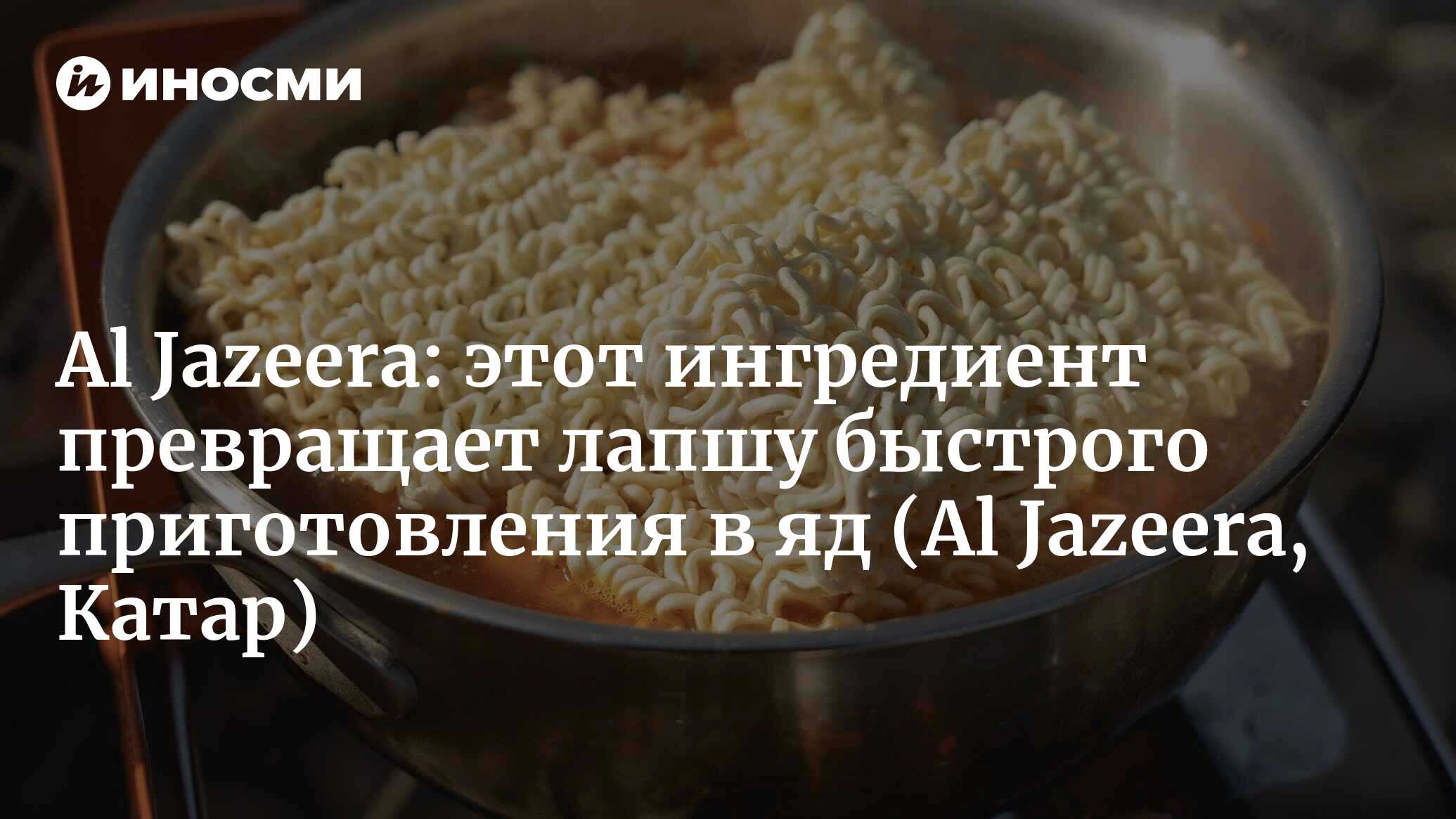 Страшную правду о лапше быстрого приготовления должен знать каждый |  20.01.2022, ИноСМИ