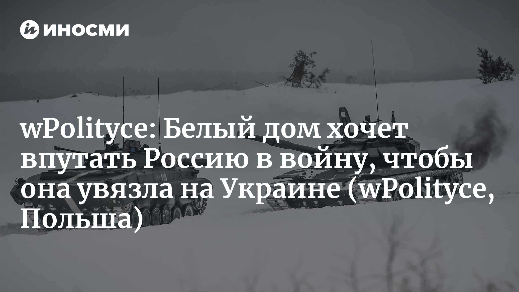 Белый дом пытается втянуть Россию в войну, чтобы она увязла на Украине |  21.01.2022, ИноСМИ