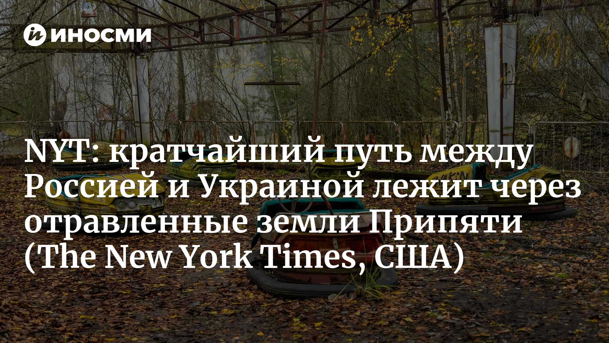 На Украине не поняли, зачем защищать Припять | 23.01.2022, ИноСМИ