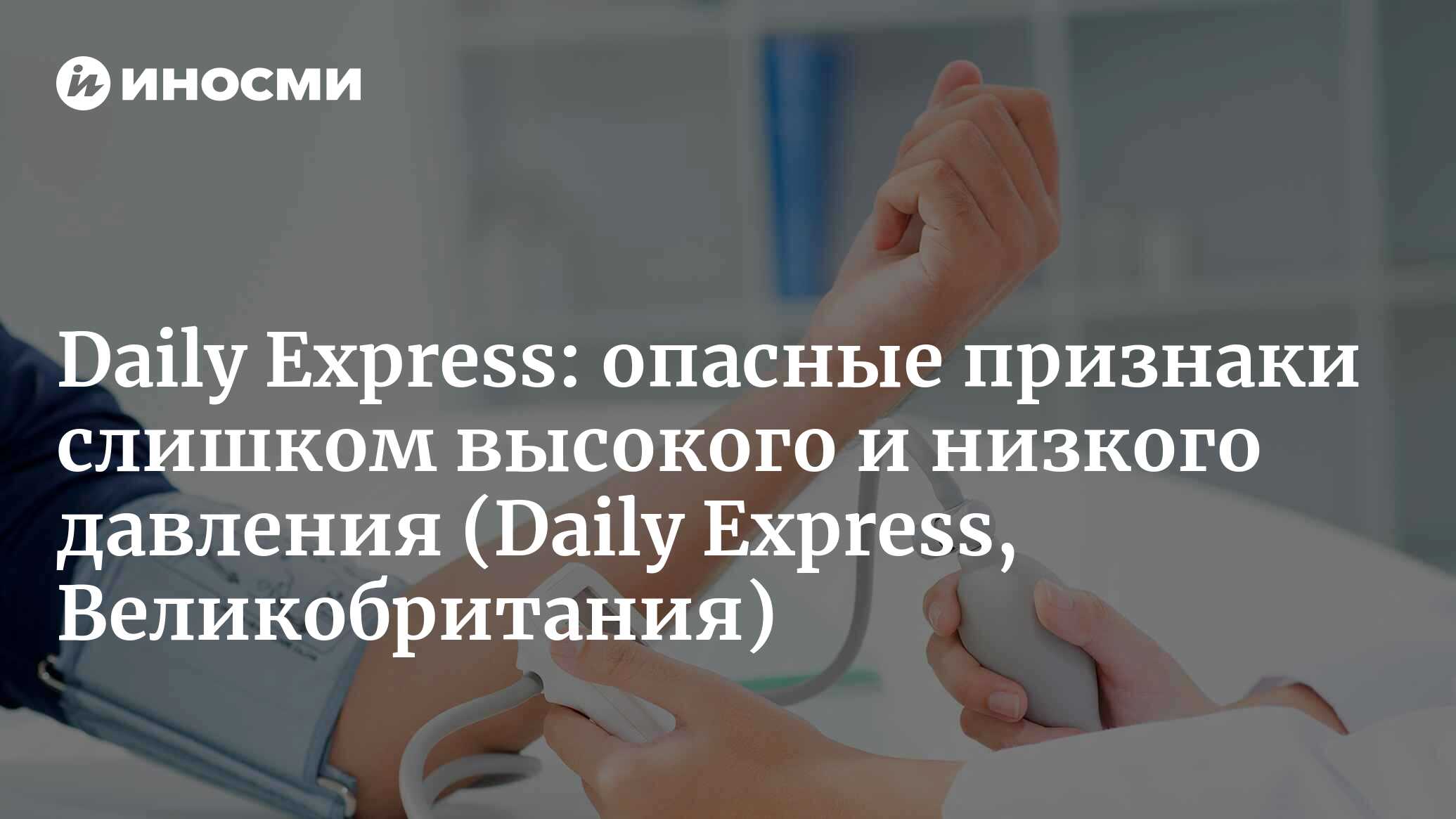 Раскрыты опасные признаки слишком высокого и низкого давления | 24.01.2022,  ИноСМИ