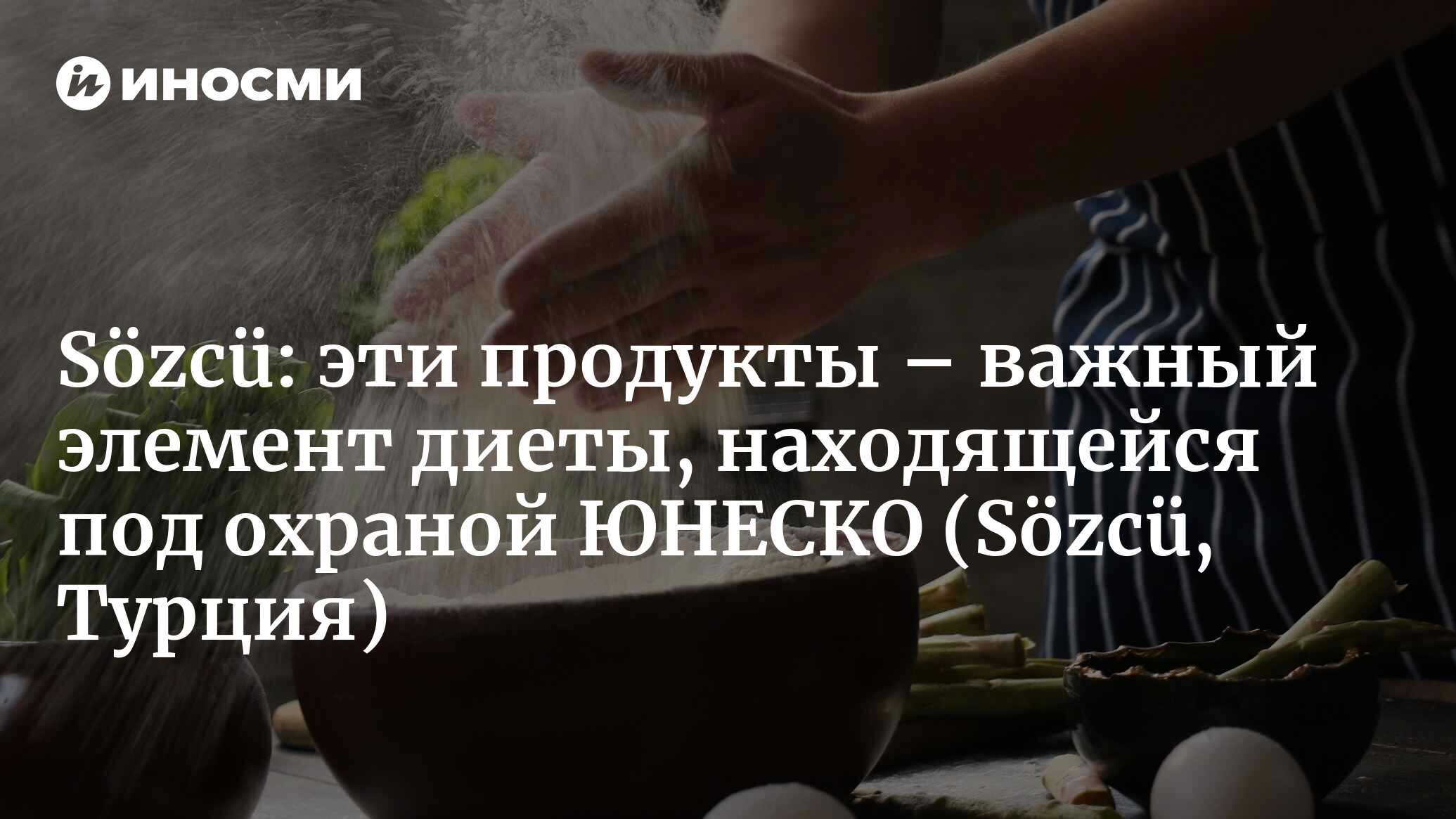 Эти продукты – важный элемент диеты, которая находится под охраной ЮНЕСКО |  25.01.2022, ИноСМИ