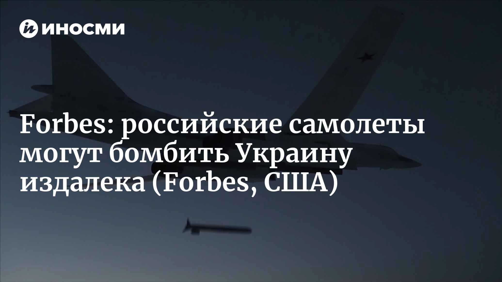 Российские бомбардировщики могут наносить удары по Украине издалека |  24.01.2022, ИноСМИ