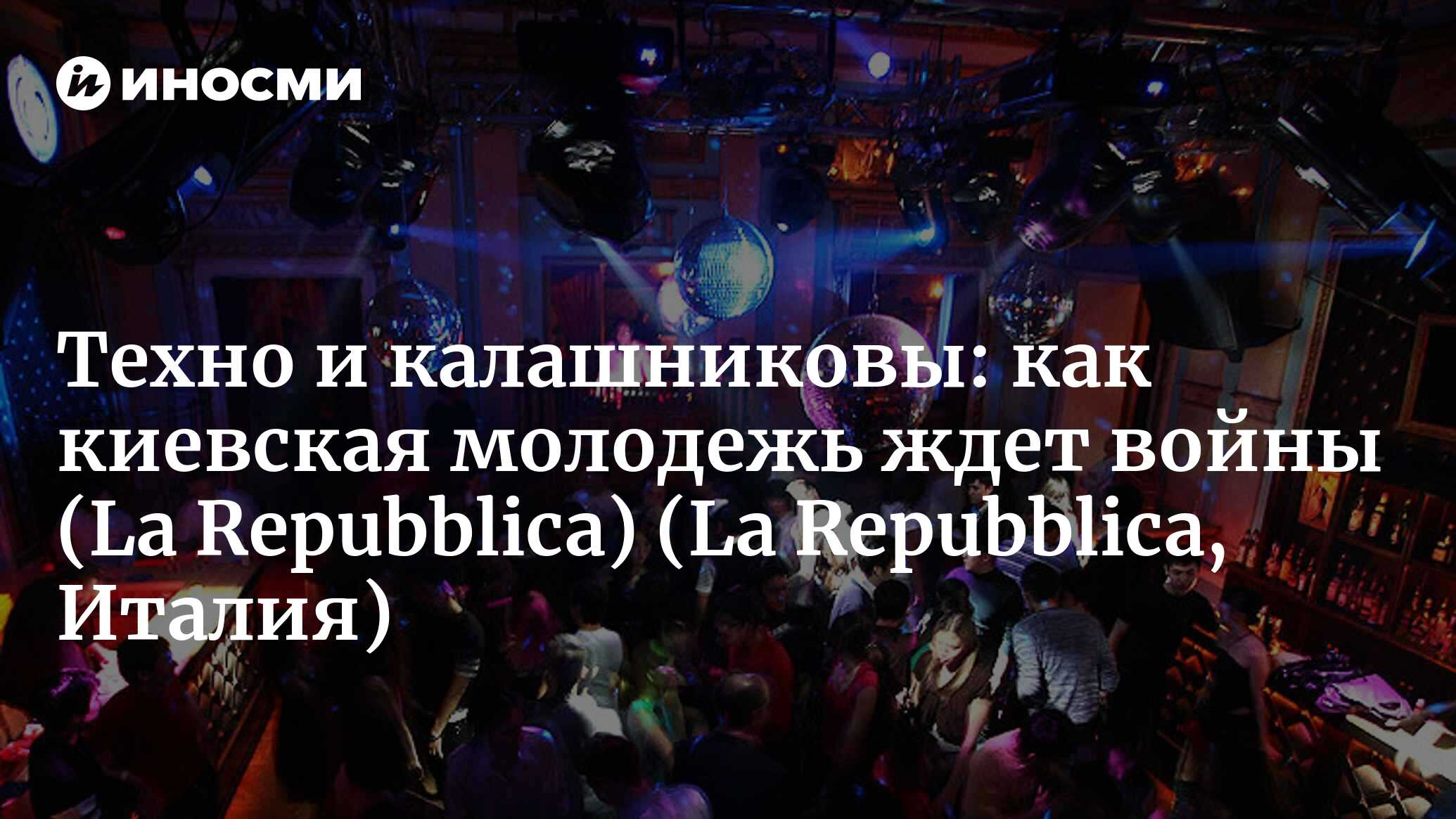 Техно и калашниковы: как киевская молодежь ждет войны | 26.01.2022, ИноСМИ