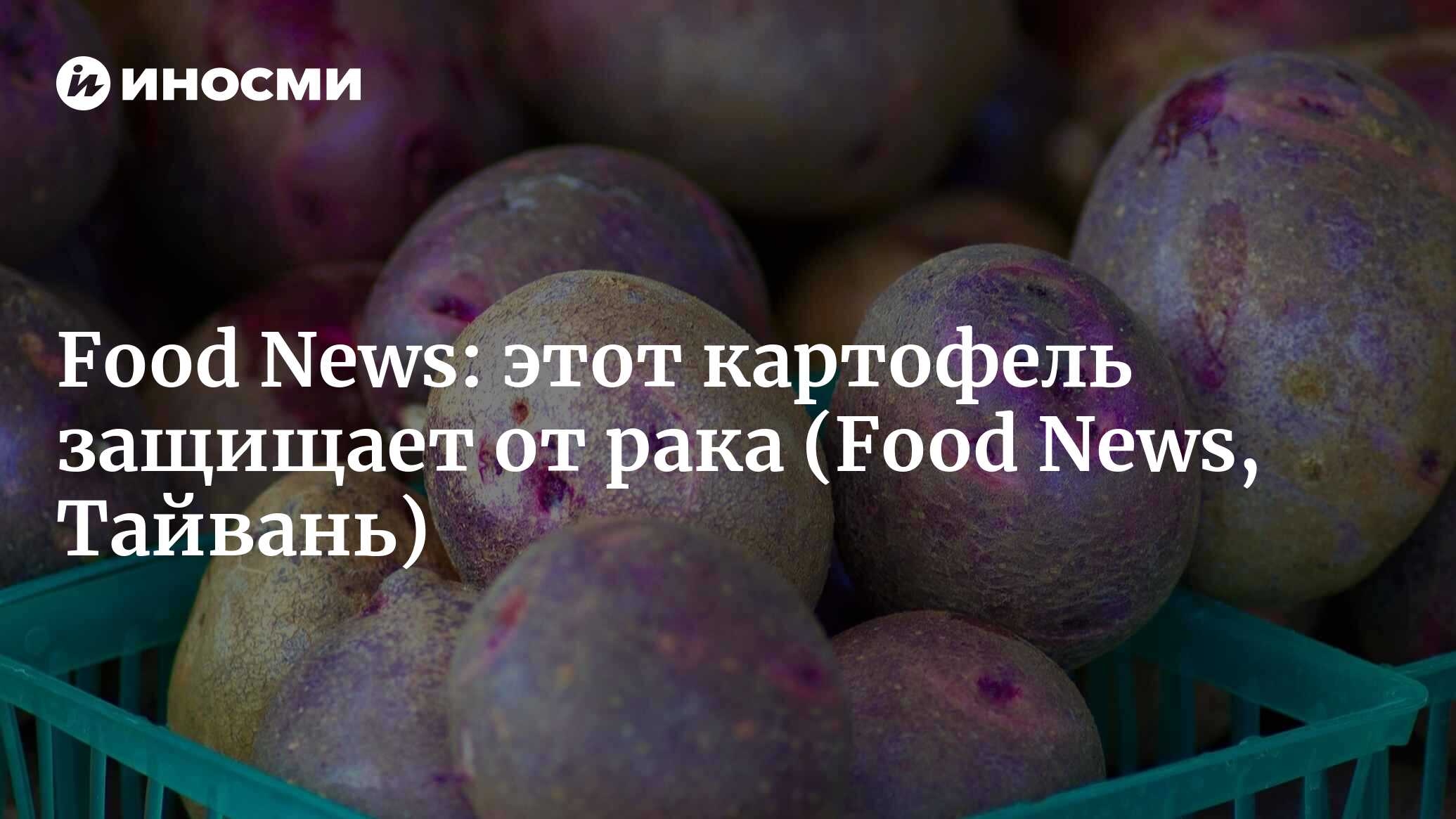 Food News (Тайвань): фиолетовый картофель может помочь предотвратить рак  толстой кишки (рецепт прилагается) (Food News, Тайвань) | 29.01.2022, ИноСМИ