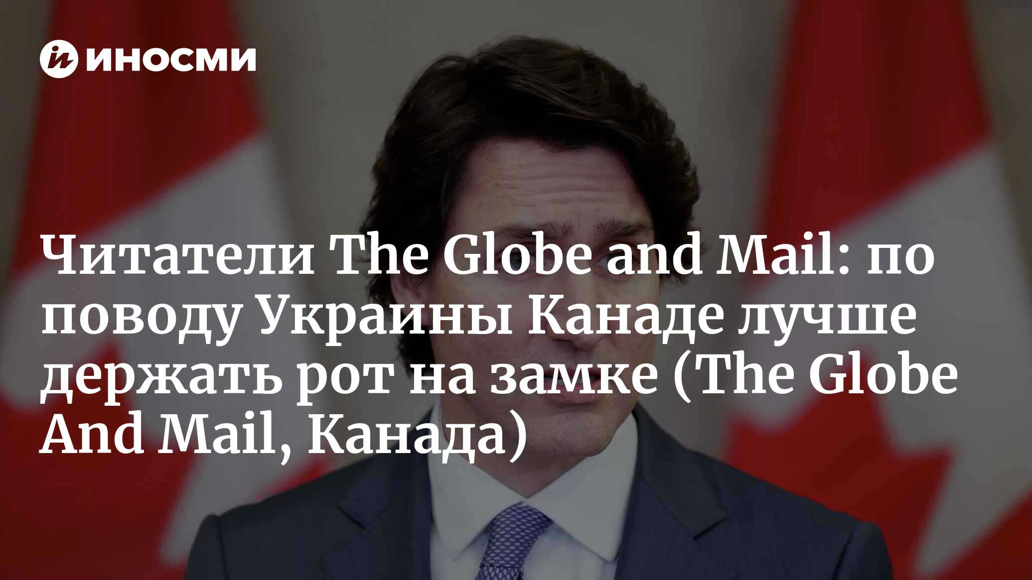 Канадцы: по поводу Украины нам лучше держать рот на замке | 28.01.2022,  ИноСМИ