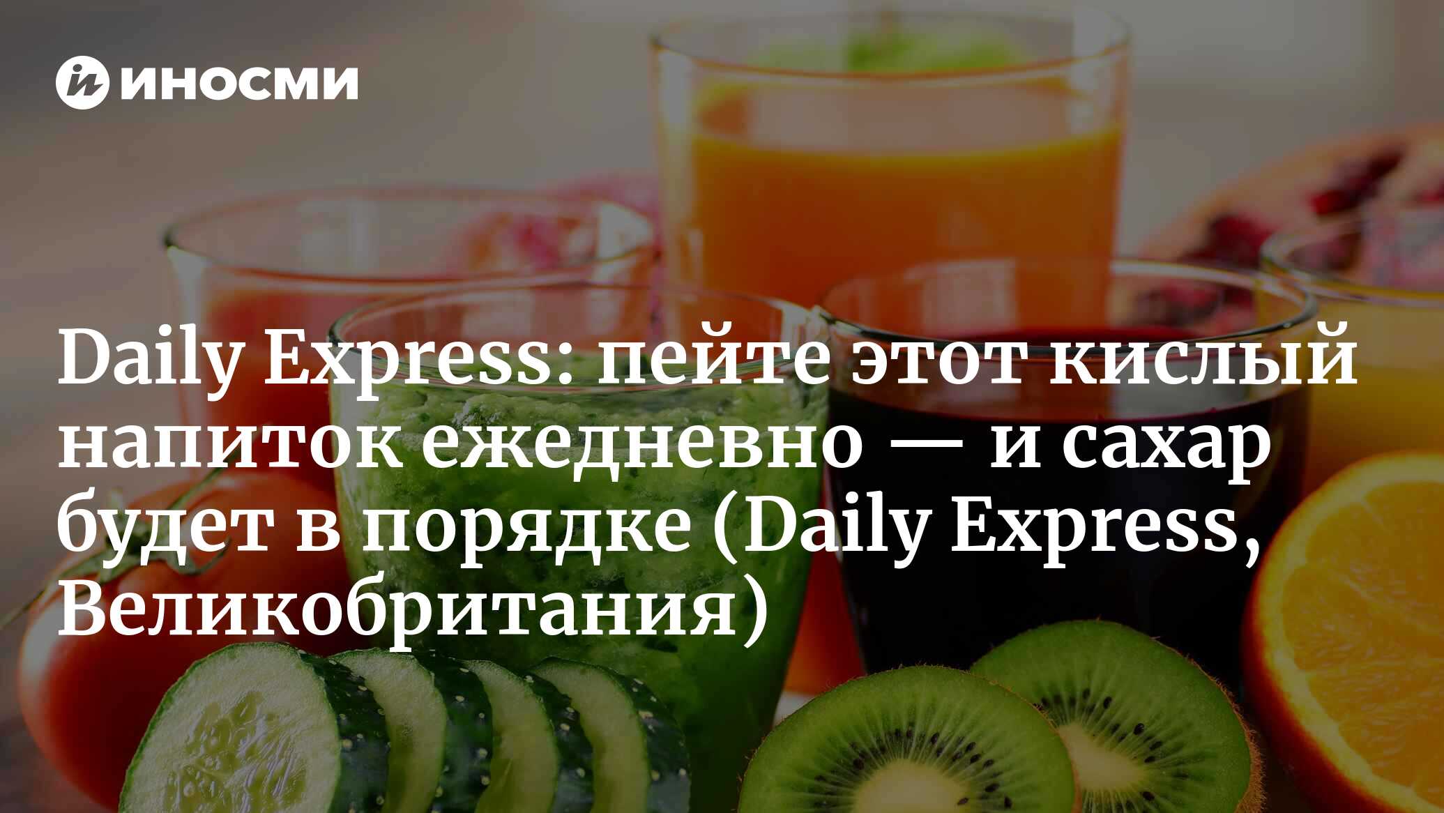 Диабет: пейте этот кислый напиток ежедневно, чтобы сахар был в норме |  01.02.2022, ИноСМИ