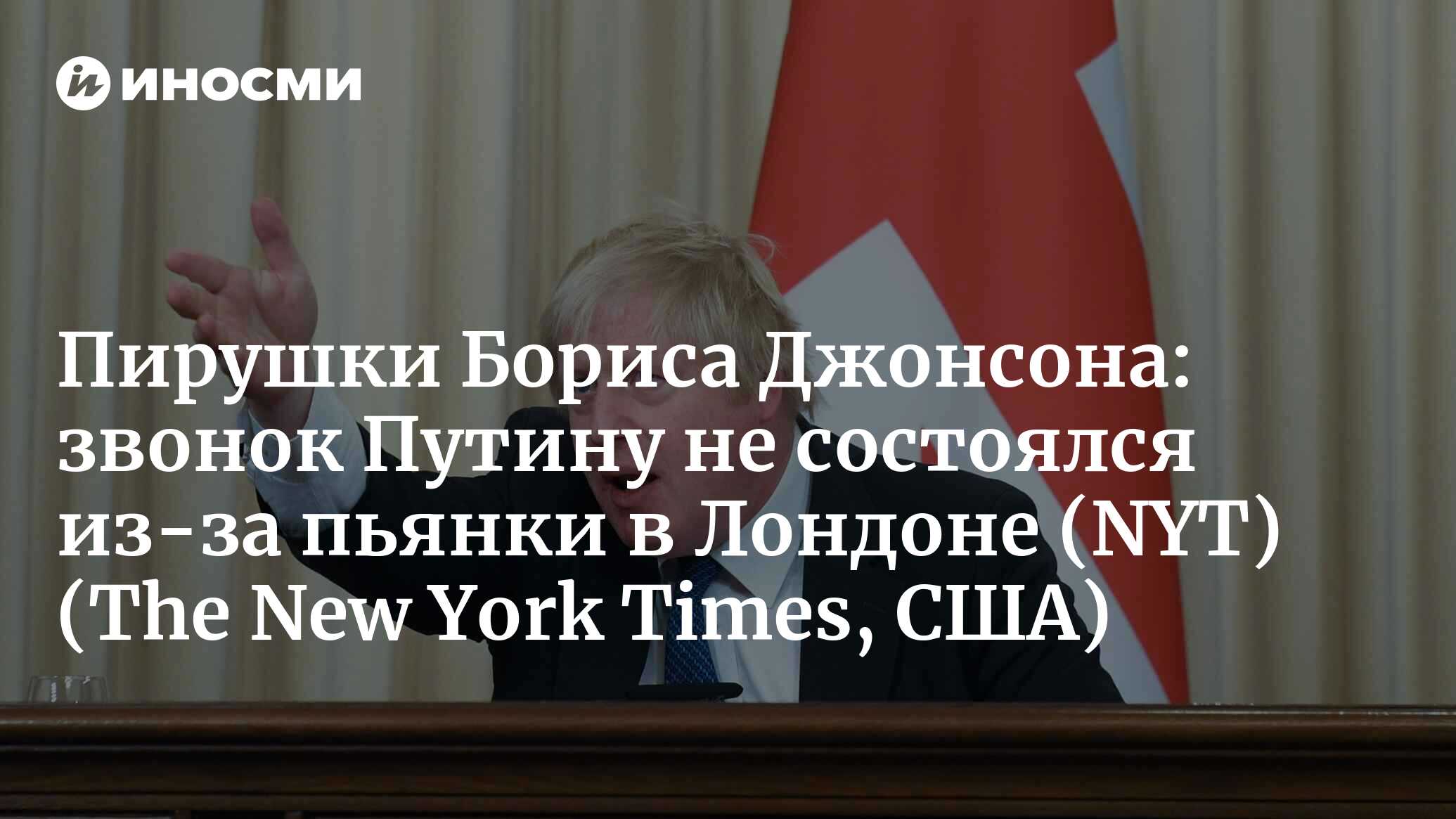 Борис Джонсон не позвонил Путину из-за пьянки. Он отвечал на вопросы о  ковид-парти | 02.02.2022, ИноСМИ