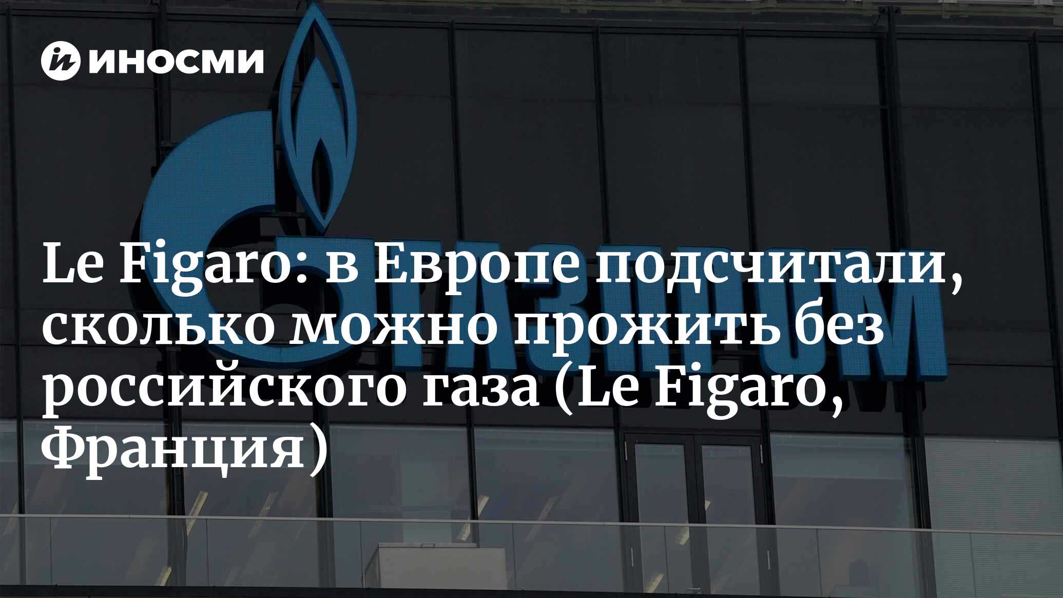 В ЕС рассчитали потери от отключения газа — у себя и у 