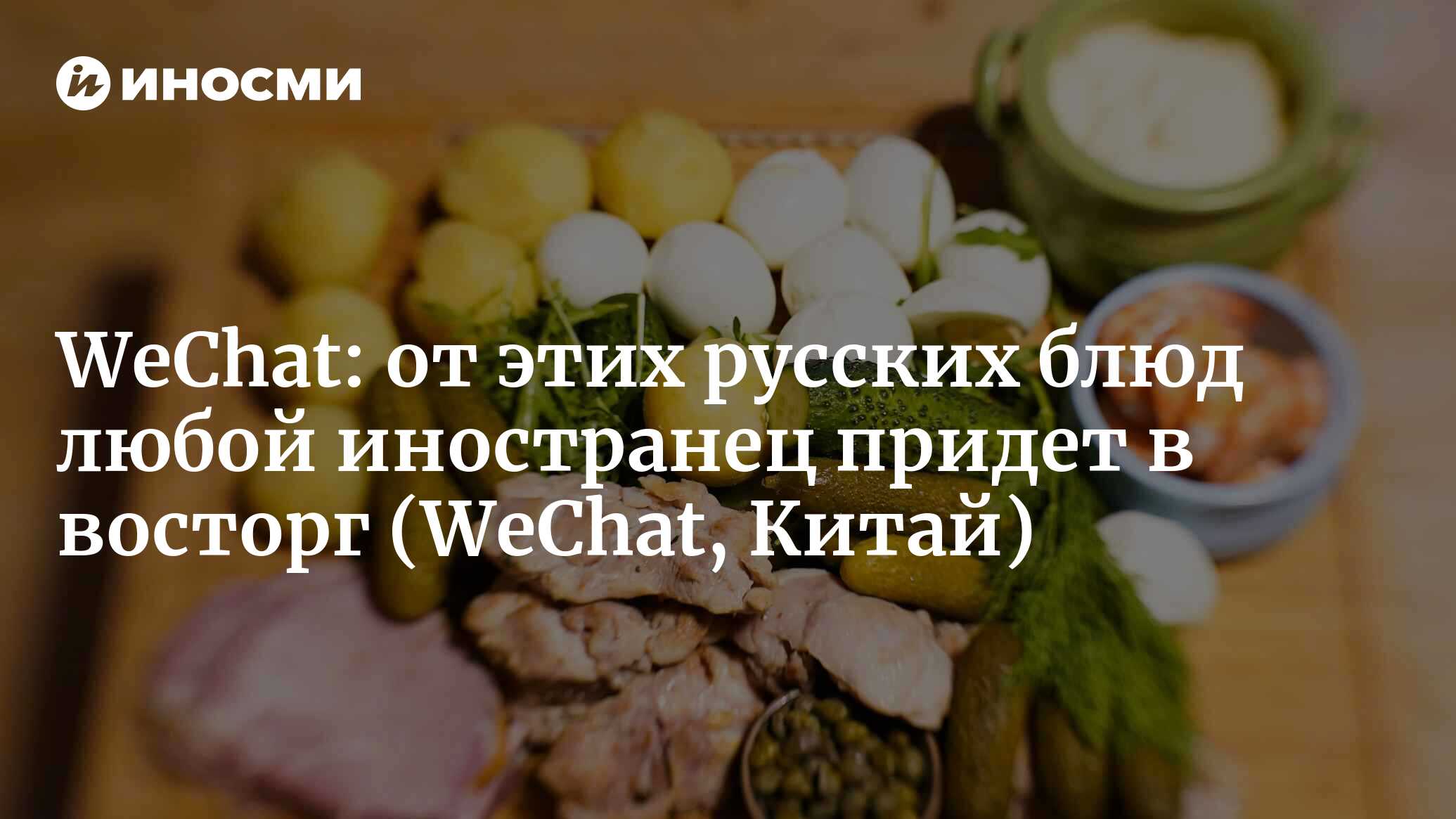 Названы русские блюда, от которых в восторге иностранцы | 05.02.2022, ИноСМИ