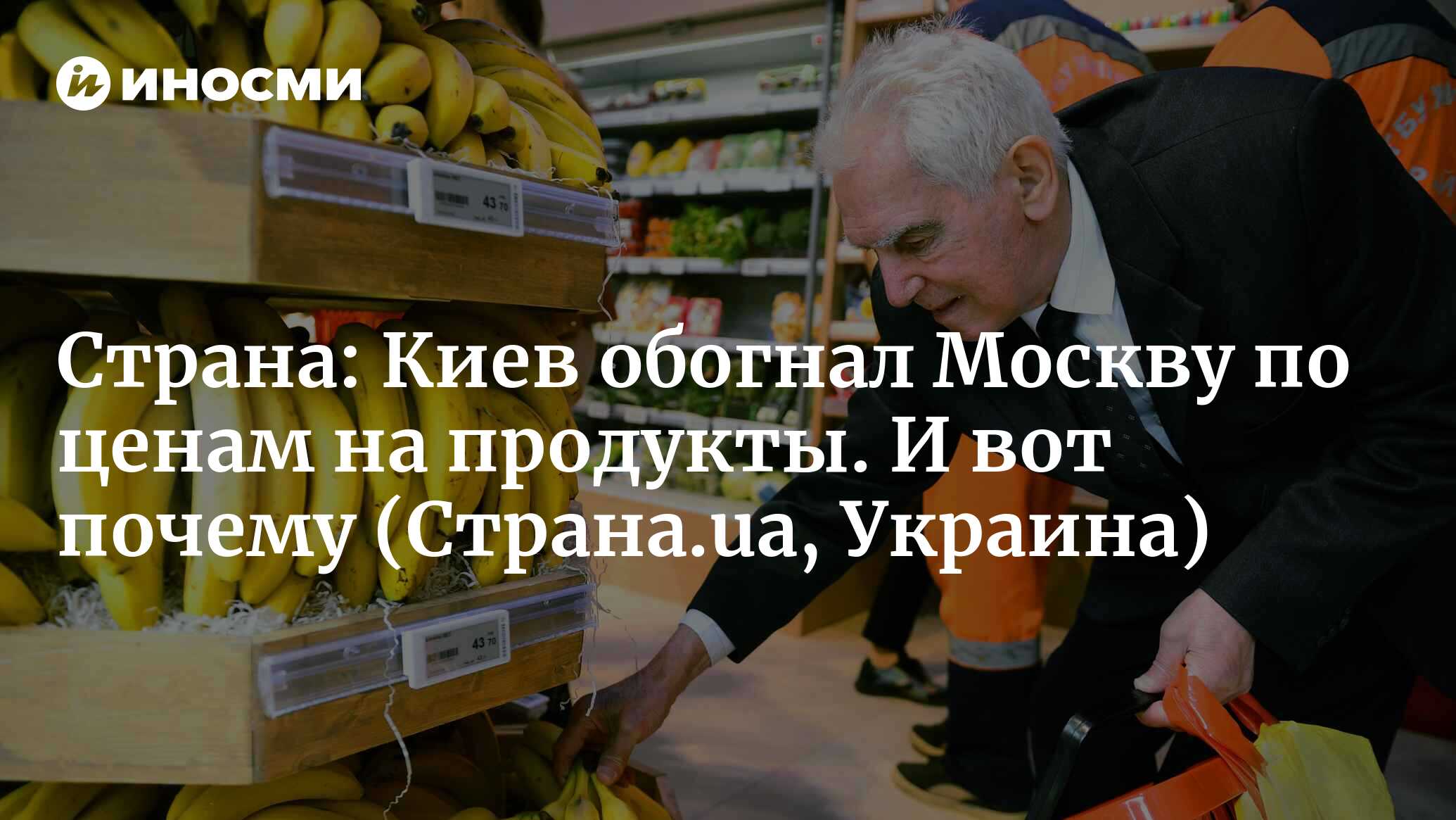 Киев обогнал Москву по ценам на продукты. И вот почему | 11.02.2022, ИноСМИ