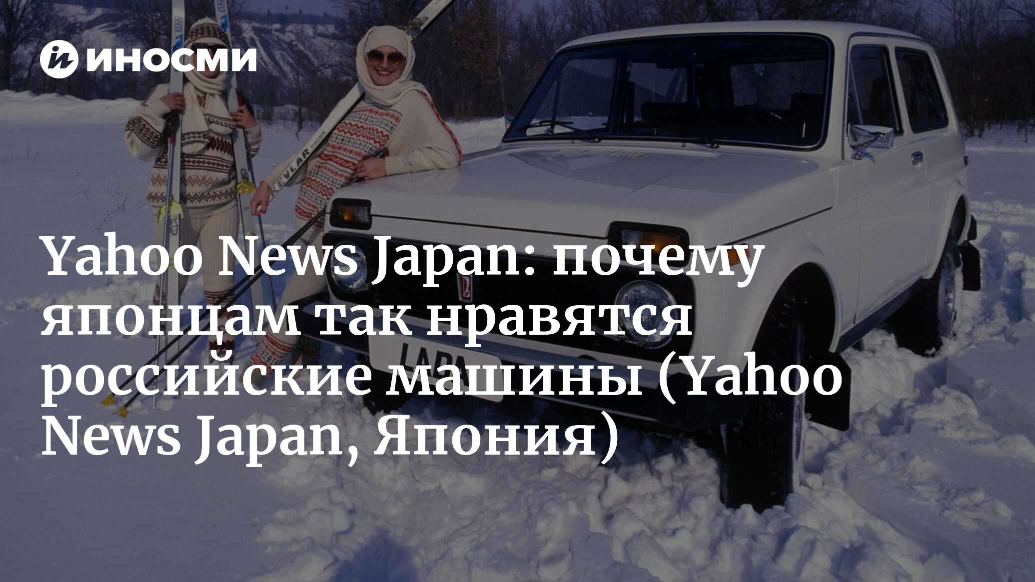 Yahoo News Japan: у российских 