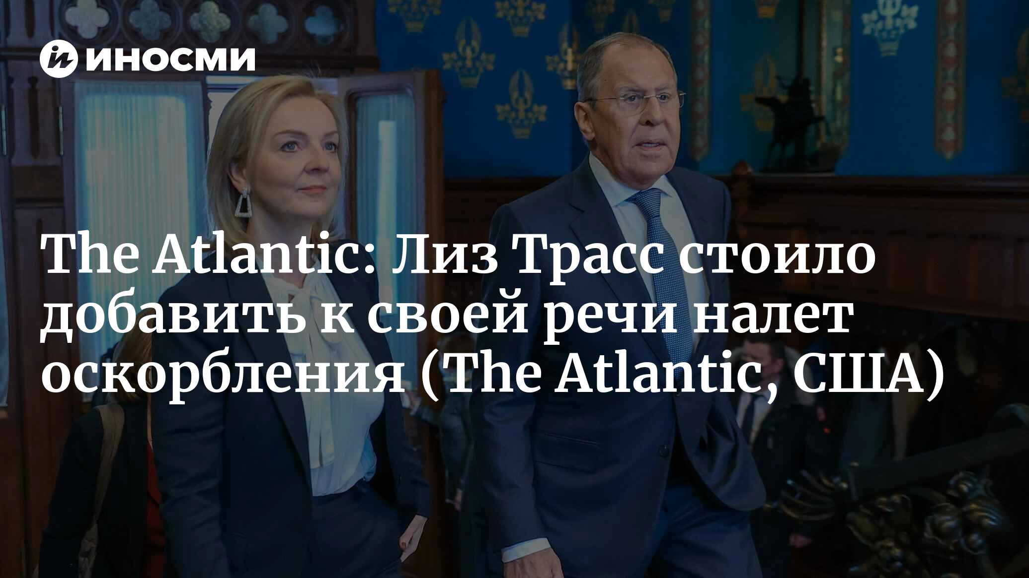 The Atlantic: Лиз Трасс стоило добавить к своей речи налет оскорбления |  14.02.2022, ИноСМИ