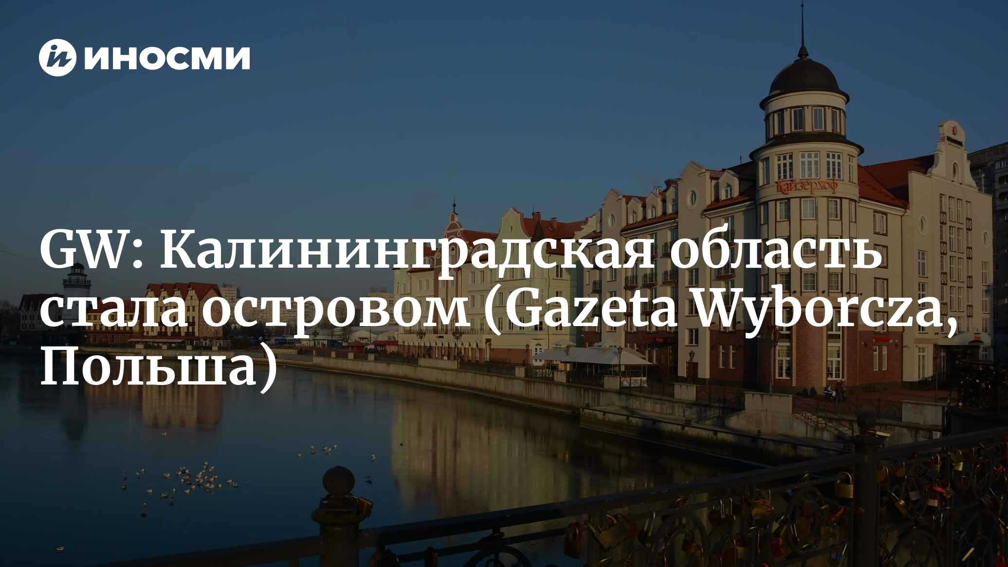 Калининградская область превратилась в остров | 15.02.2022, ИноСМИ