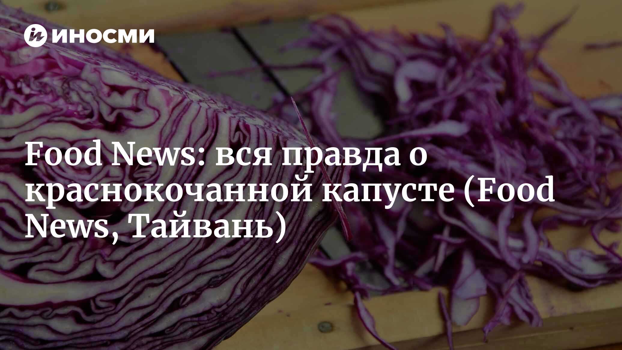 Эту правду о краснокочанной капусте должен знать каждый | 17.02.2022, ИноСМИ