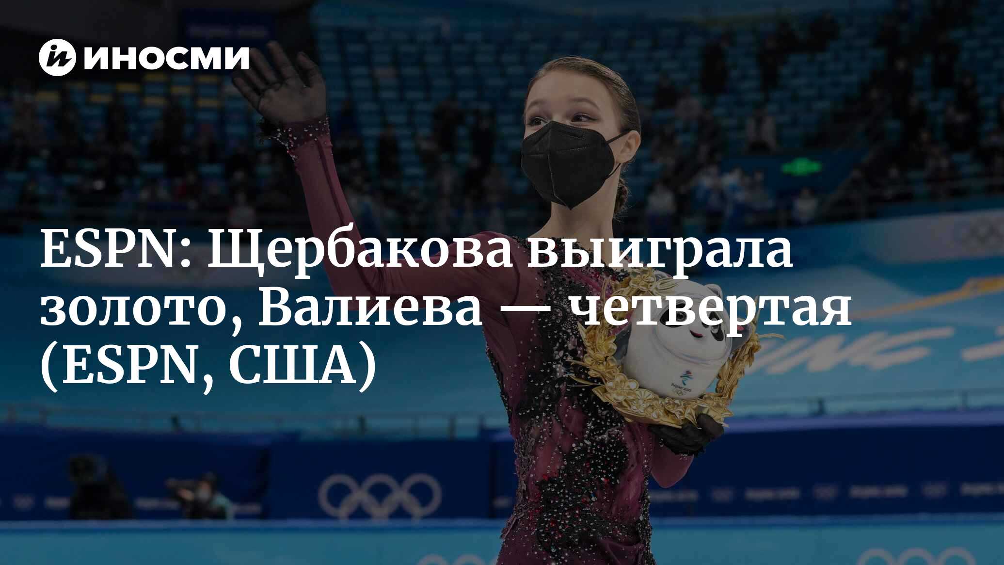 Щербакова выиграла золото, Валиева — четвертая | 18.02.2022, ИноСМИ