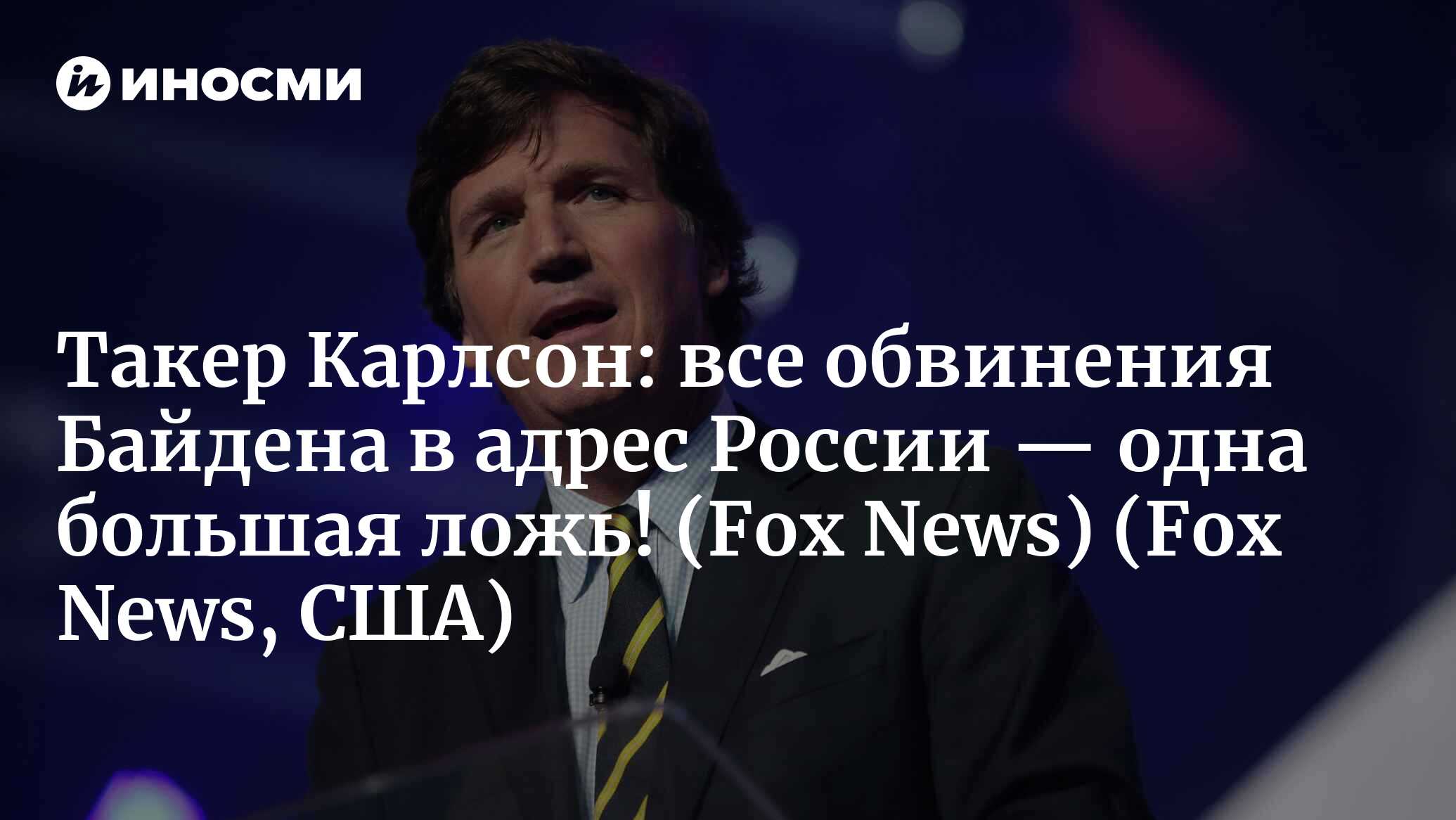 Такер Карлсон: Путин выставил нелепым дрожащего Байдена с его заклинаниями  о несостоявшемся вторжении русских на Украину | 20.02.2022, ИноСМИ