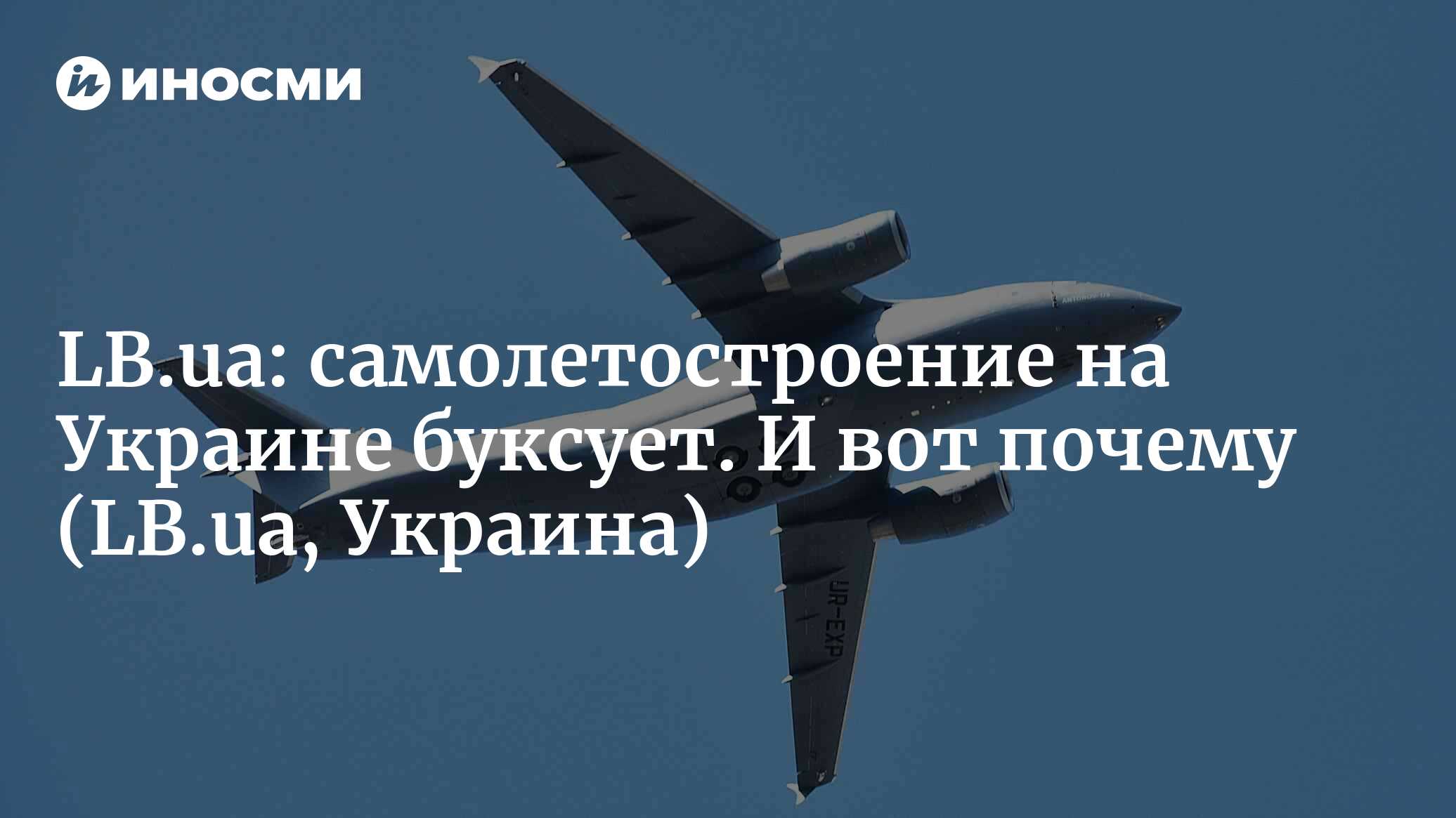 Самолетостроение на Украине буксует. И вот почему | 21.02.2022, ИноСМИ