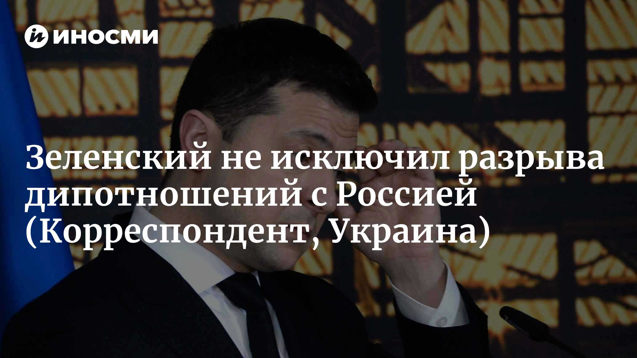 Что означает разрыв дипломатических отношений с украиной. Зеленский в российских СМИ. Пресс Владимира Зеленского. Зеленский перевод. Перевод обращения Зеленского 22.02