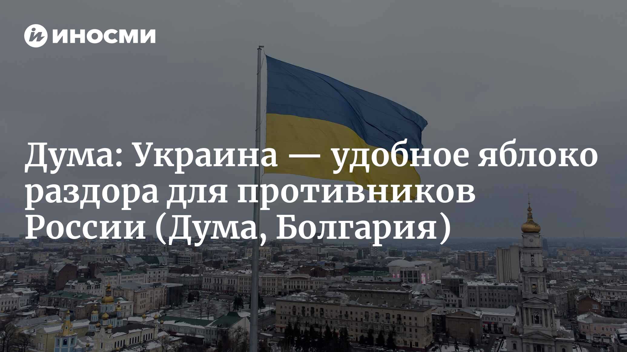 Украина — удобное яблоко раздора для противников России | 28.02.2022, ИноСМИ