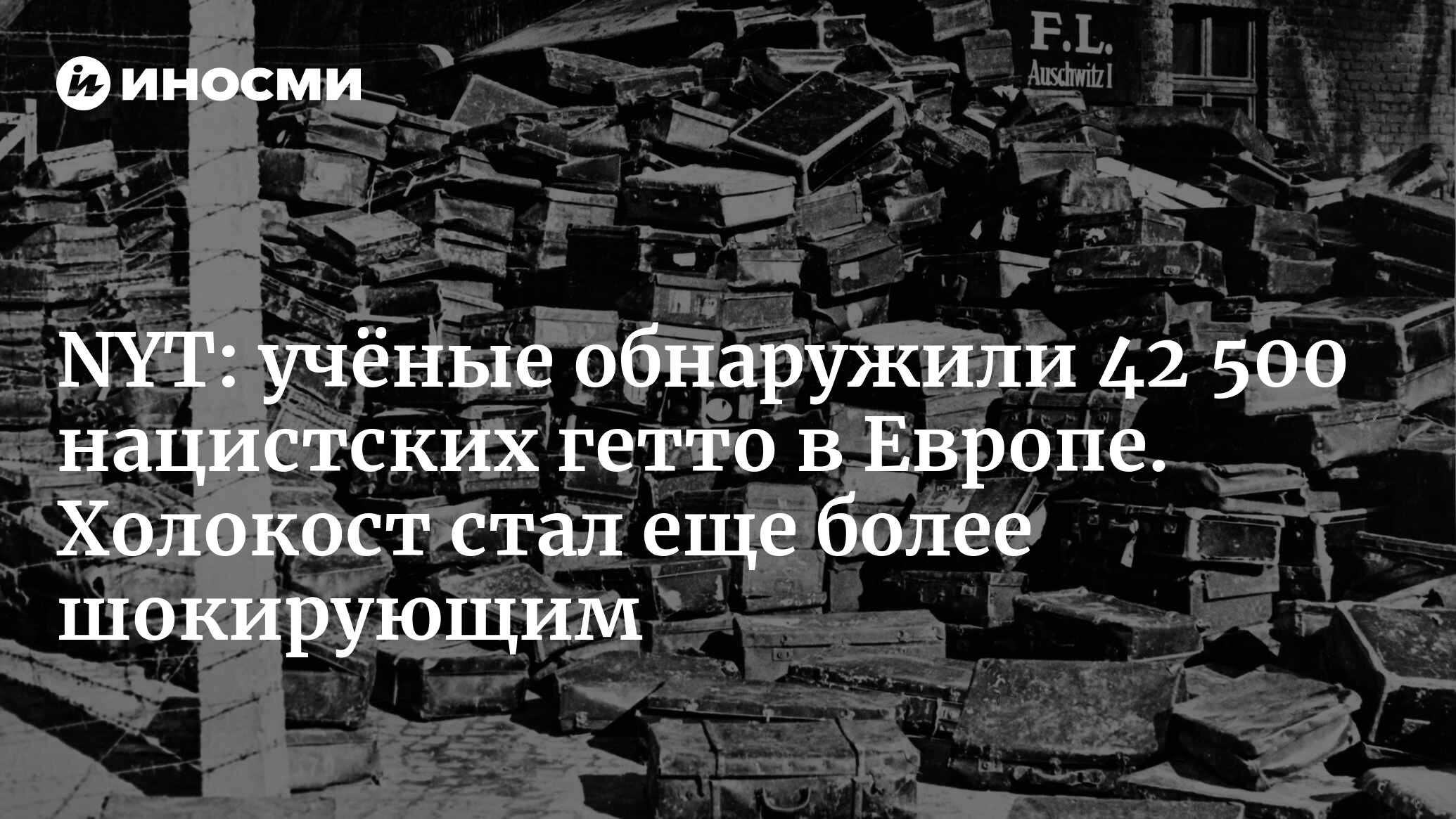 Исследователи обнаружили 42 500 нацистских гетто в Европе | 06.03.2022,  ИноСМИ