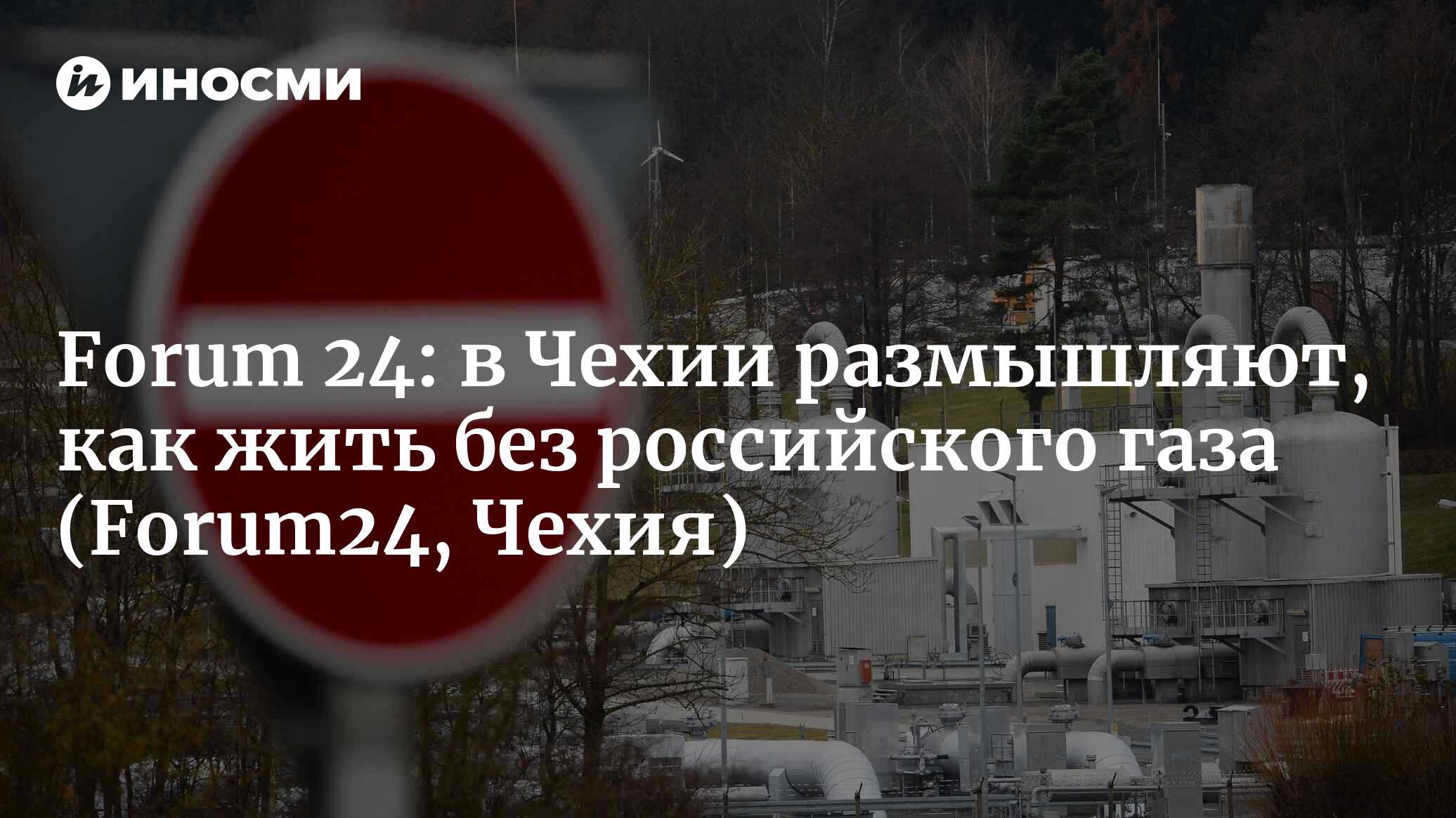 В Чехии размышляют, как жить без российского газа | 09.03.2022, ИноСМИ