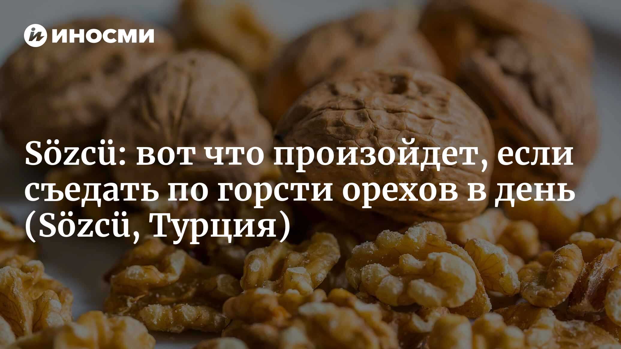 Вот что произойдет, если съедать по горсти орехов в день | 12.03.2022,  ИноСМИ