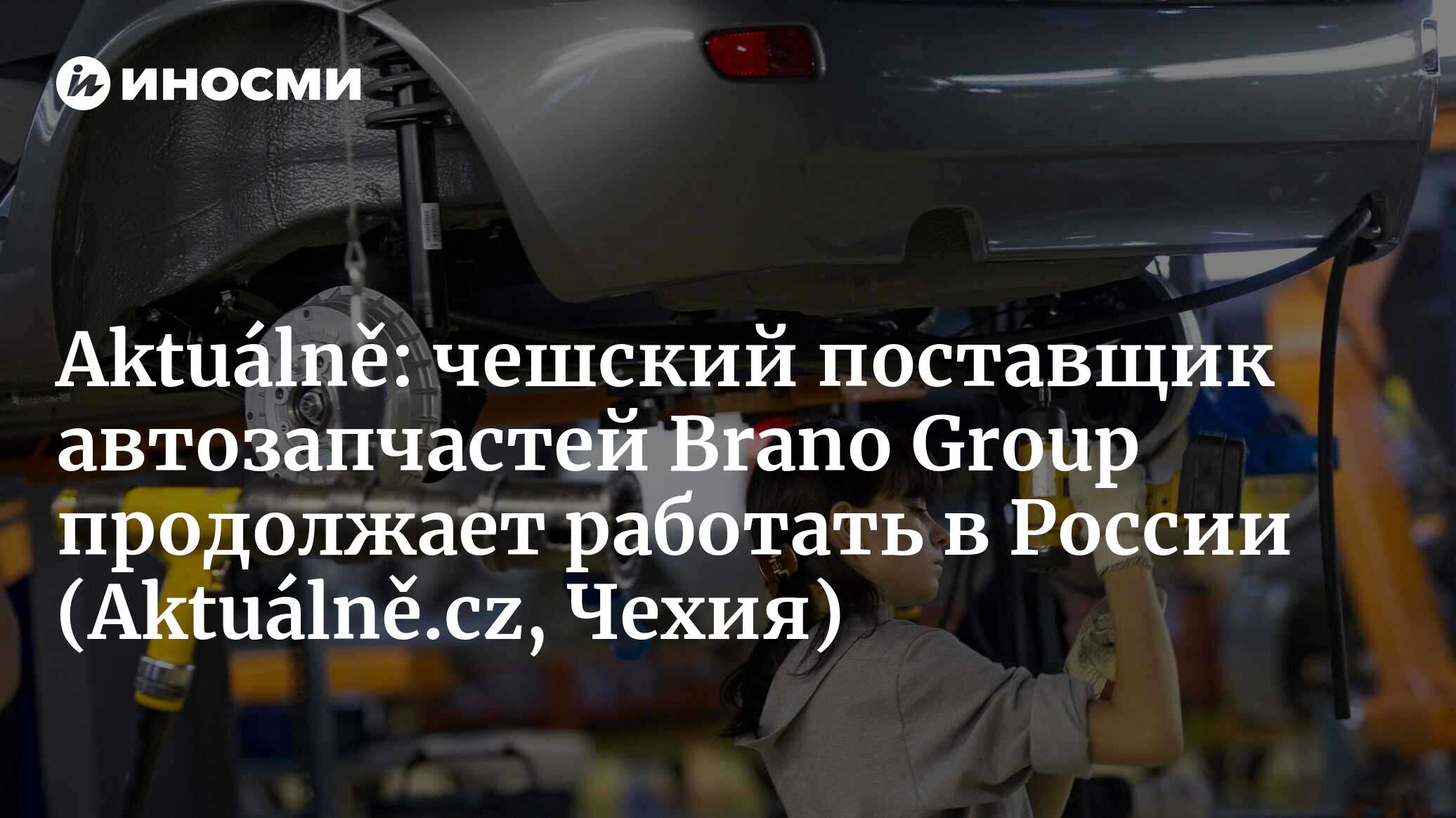 Чешский поставщик автозапчастей Brano Group продолжает работать в России |  10.03.2022, ИноСМИ