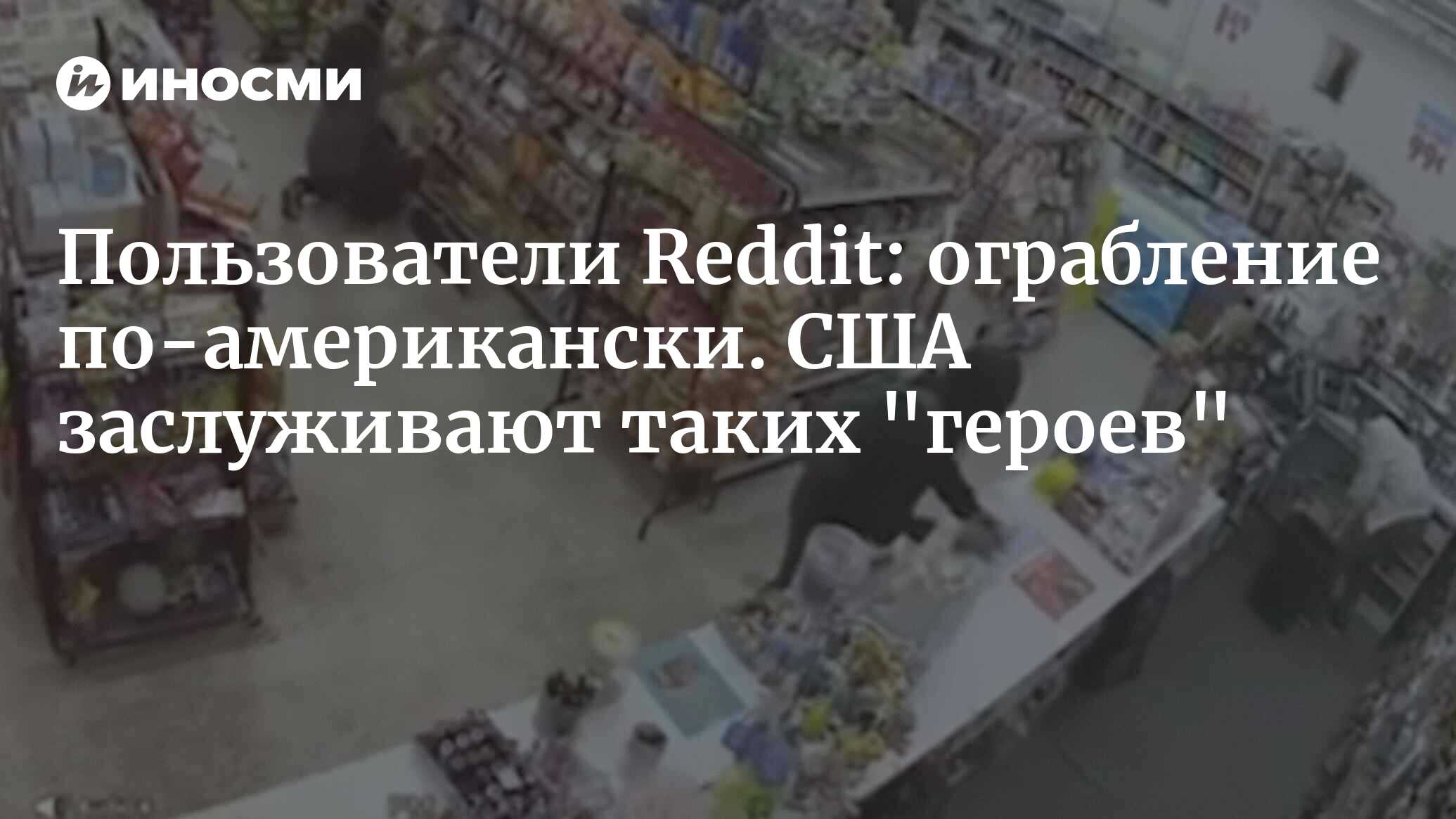 Пользователи Reddit: Америка заслужила таких 