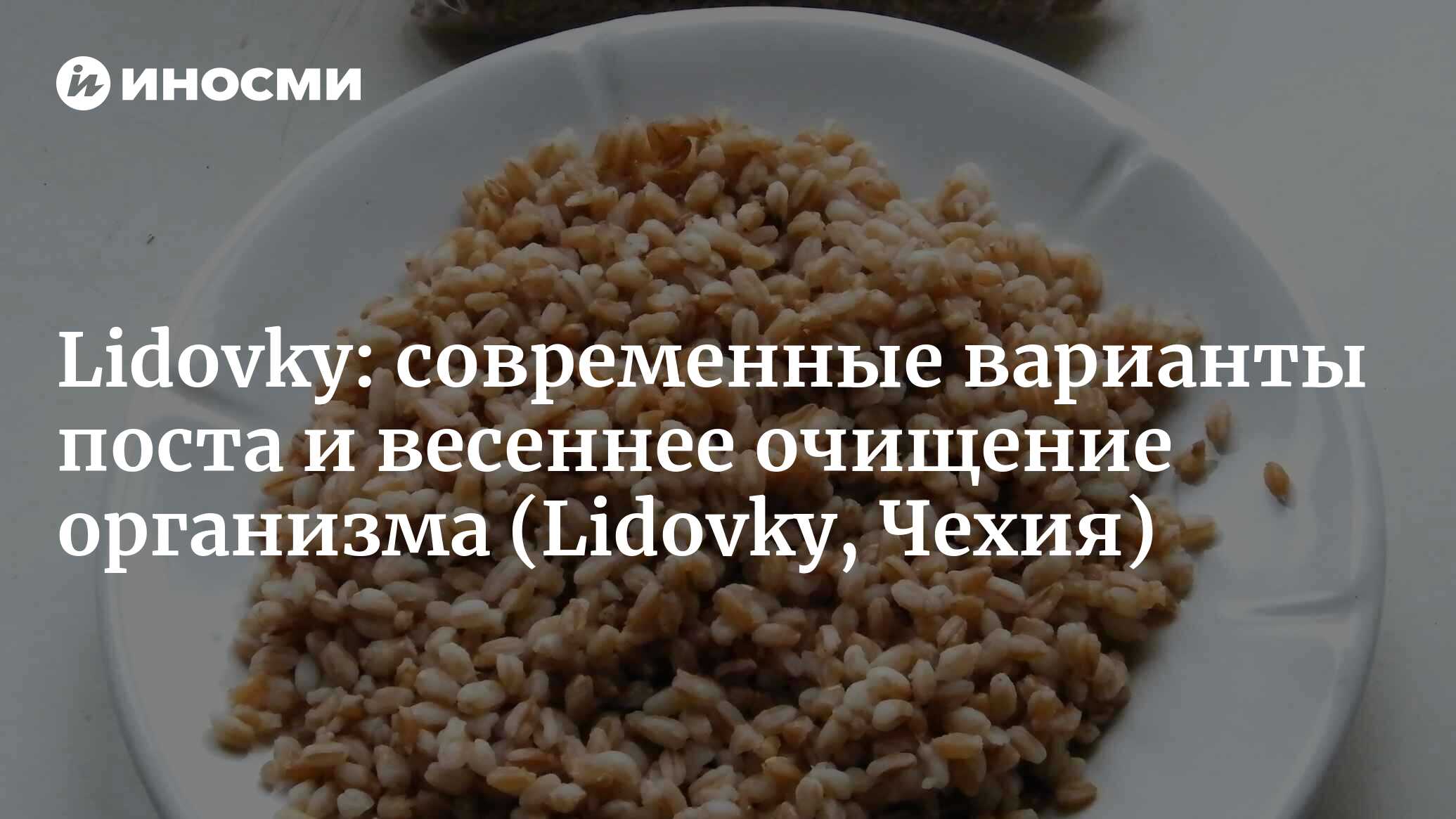 Cовременные варианты поста и весеннее очищение организма | 13.03.2022,  ИноСМИ