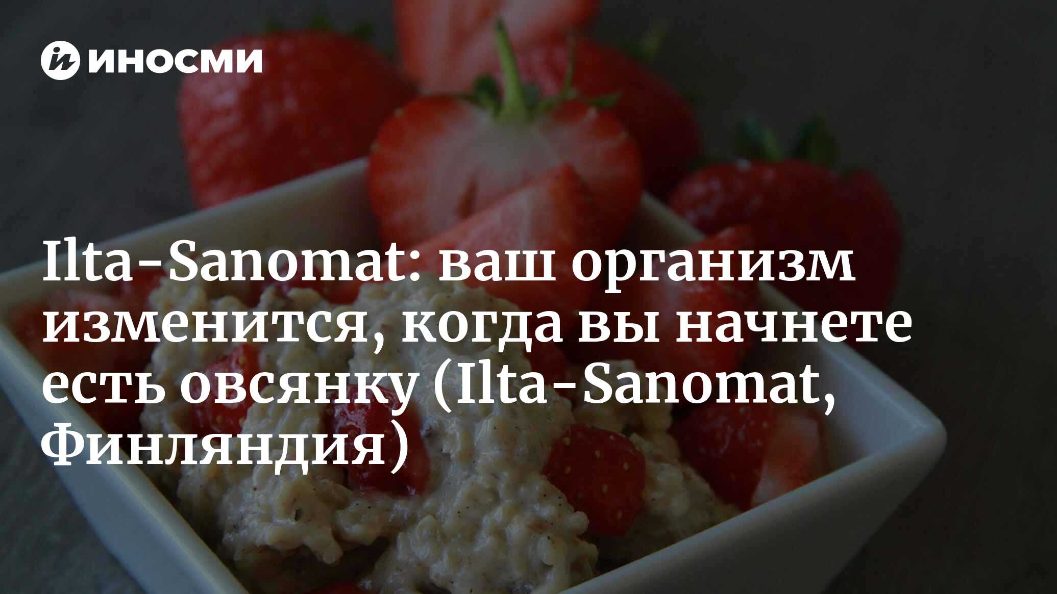 Ваш организм изменится, когда вы начнете есть овсянку | 14.03.2022, ИноСМИ