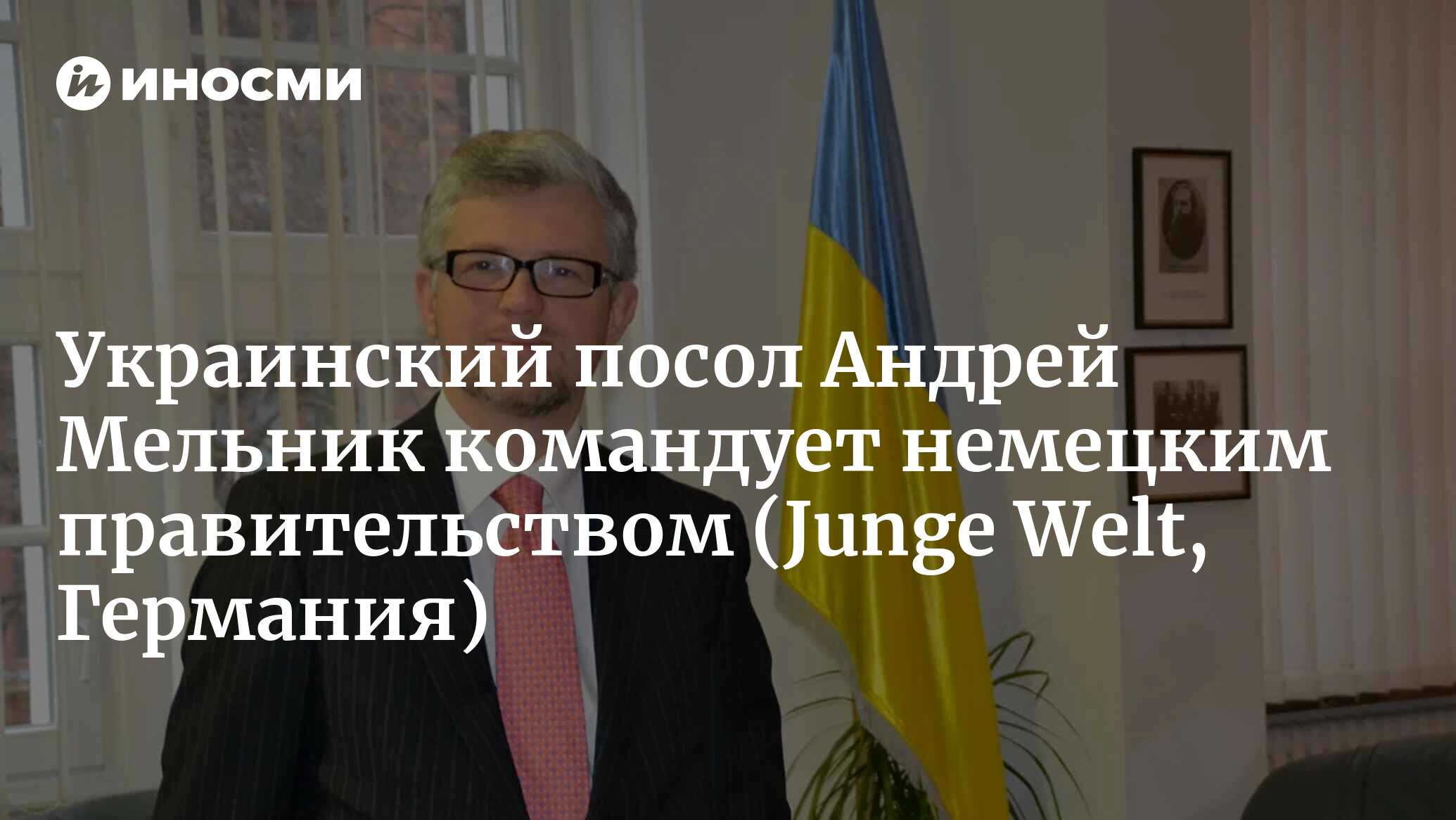 Посол Украины в ФРГ диктует свою волю канцлеру и СМИ. Немцы поставили его  на место | 18.03.2022, ИноСМИ