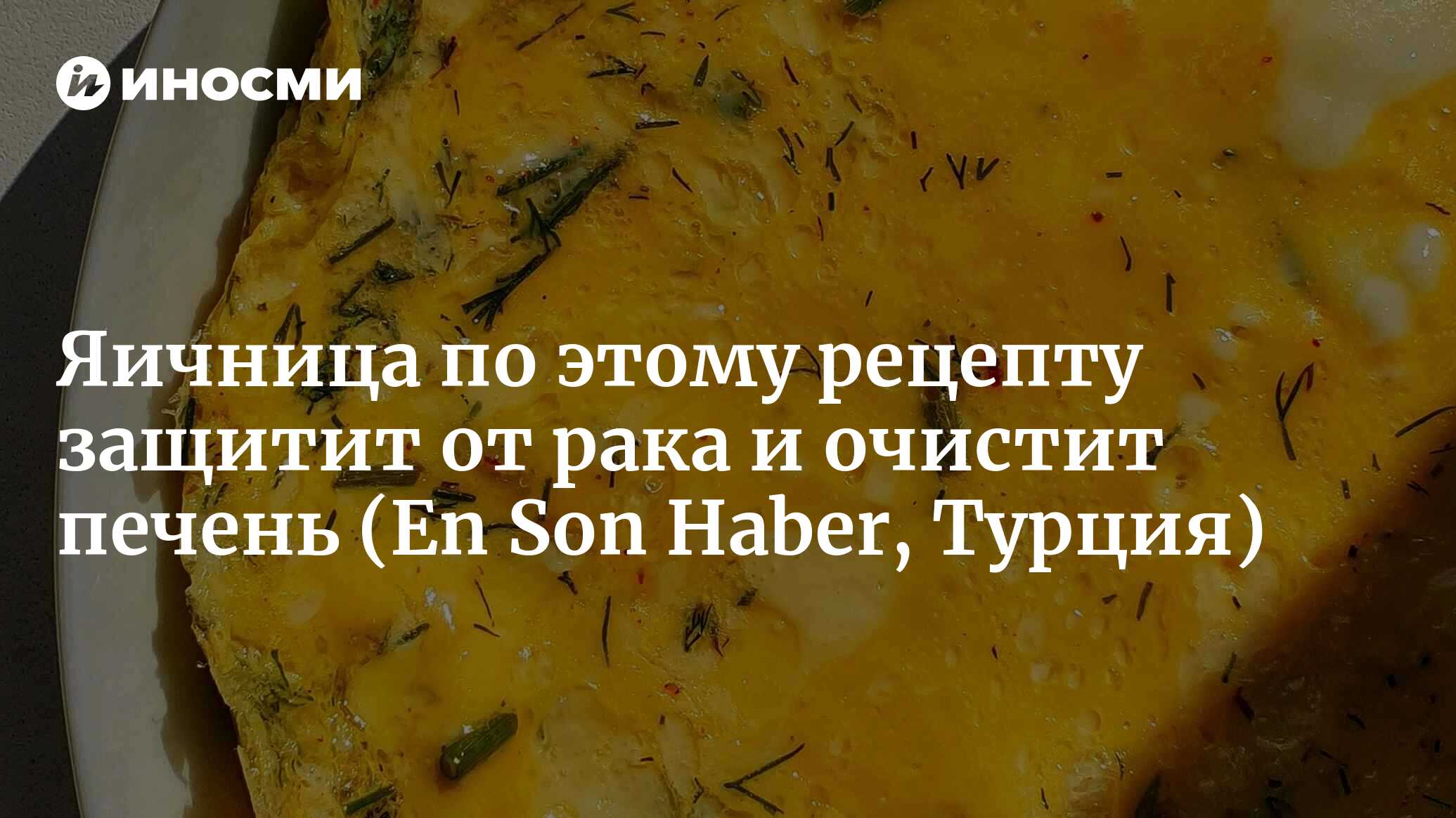 Яичница по этому рецепту защитит от рака и очистит печень | 20.03.2022,  ИноСМИ