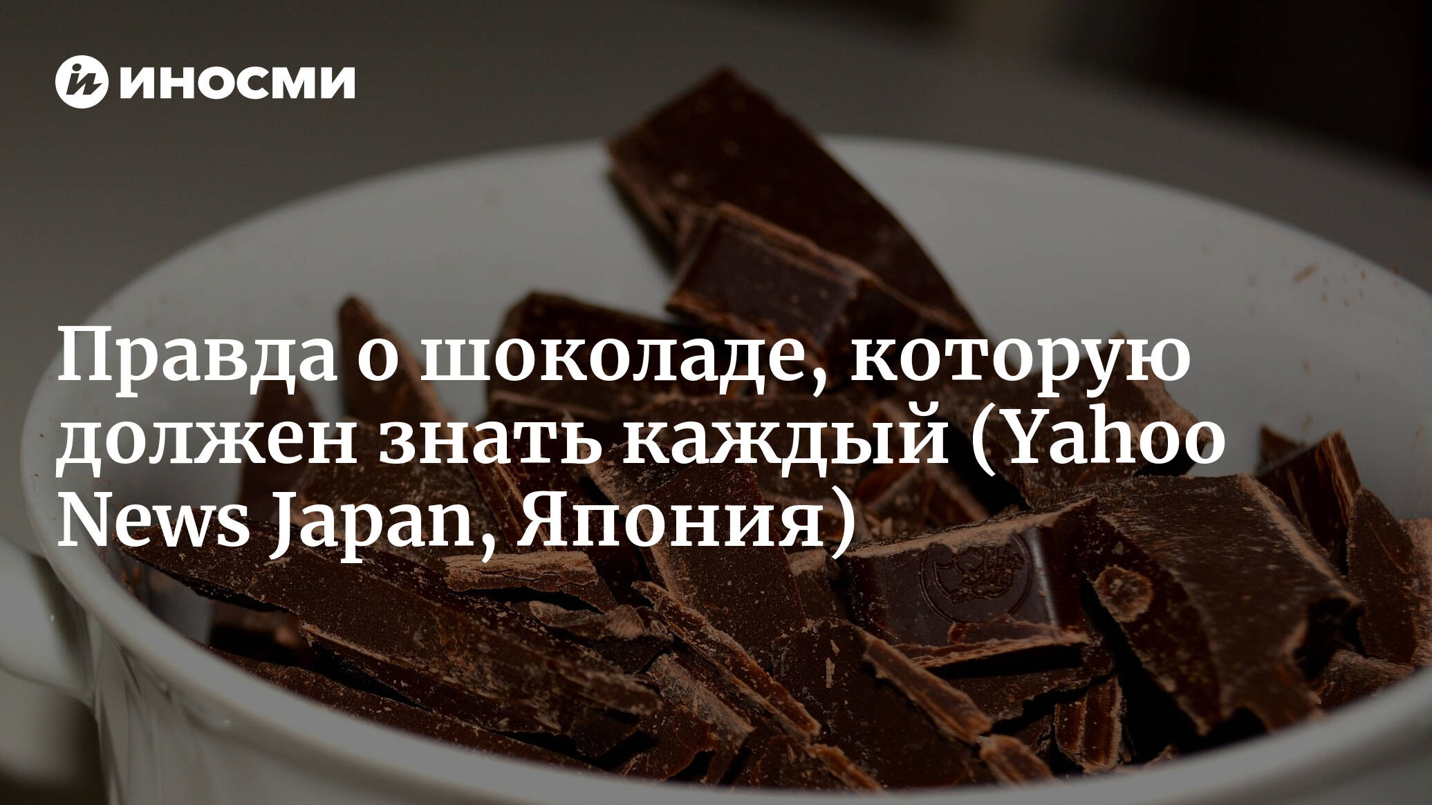 Шоколад и здоровье. Вся правда о шоколаде. Интересные факты о шоколаде. Ешьте на здоровье шоколад.