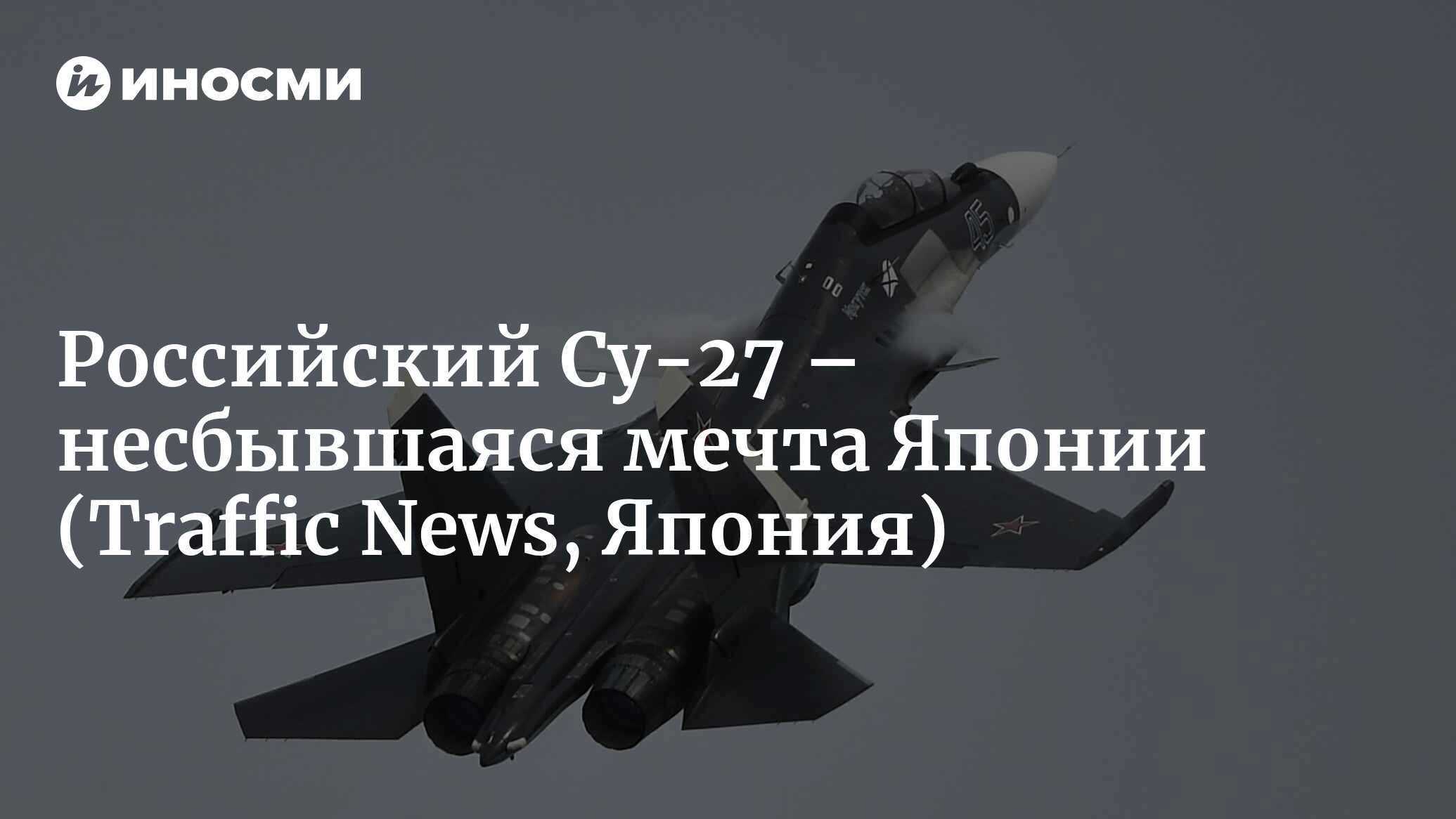 Российский Су-27 – несбывшаяся мечта Японии | 27.03.2022, ИноСМИ