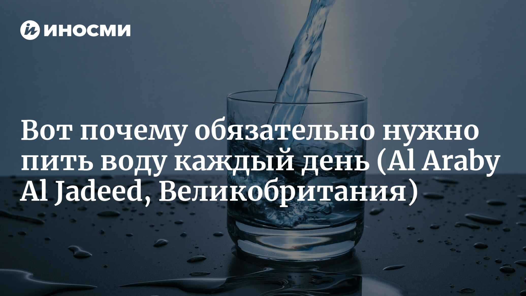 Вот почему обязательно нужно пить воду каждый день | 24.03.2022, ИноСМИ