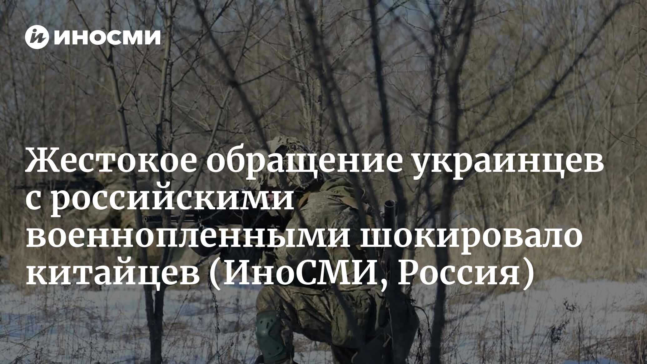 Видео с издевательствами над российскими военнопленными привело китайцев в  ярость | 28.03.2022, ИноСМИ