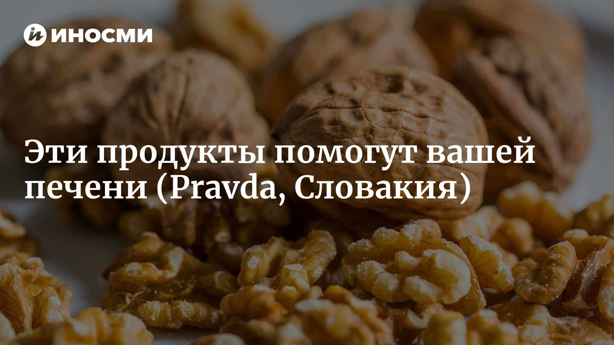 Эти продукты помогут вашей печени | 30.03.2022, ИноСМИ