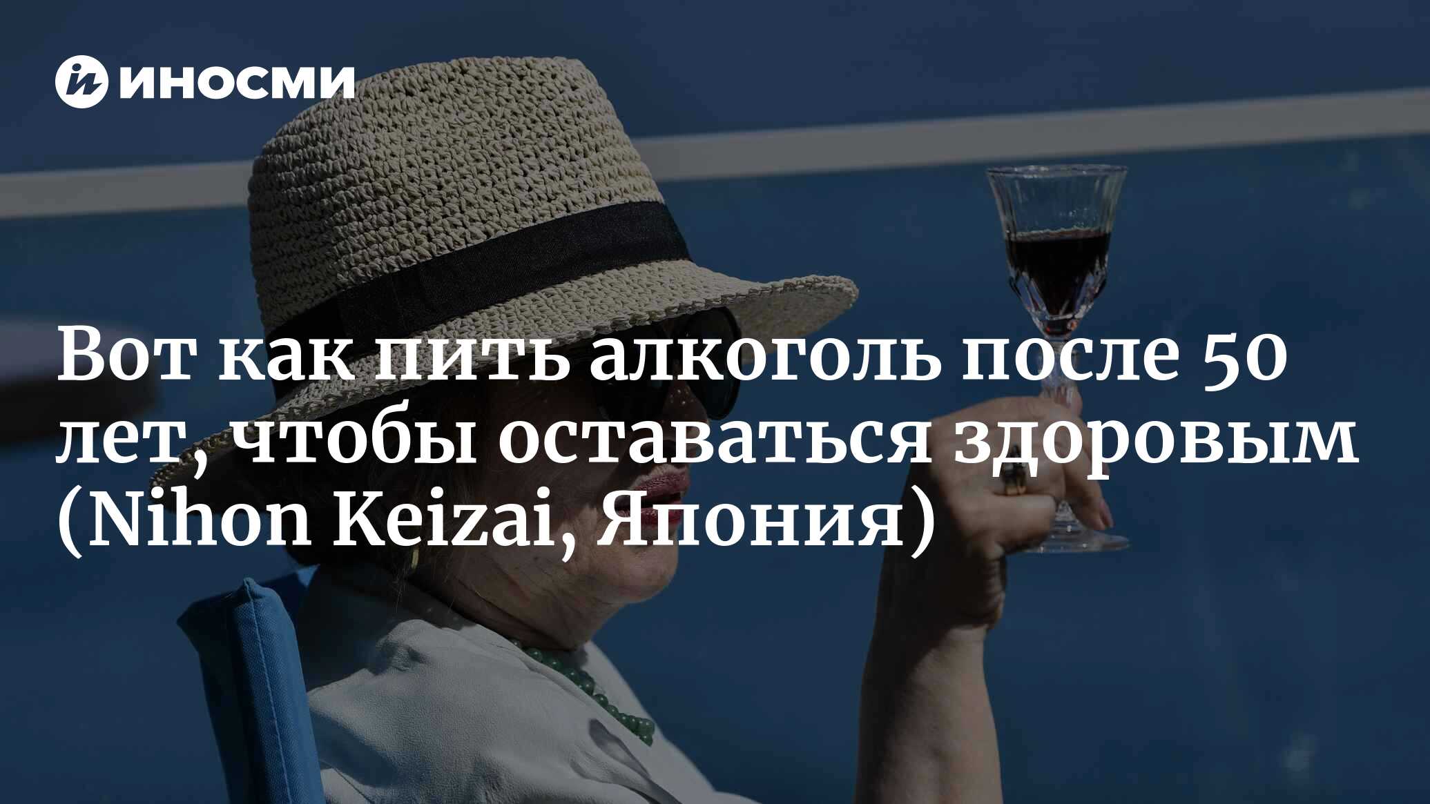 Вот как пить алкоголь после 50 лет, чтобы оставаться здоровым | 03.04.2022,  ИноСМИ