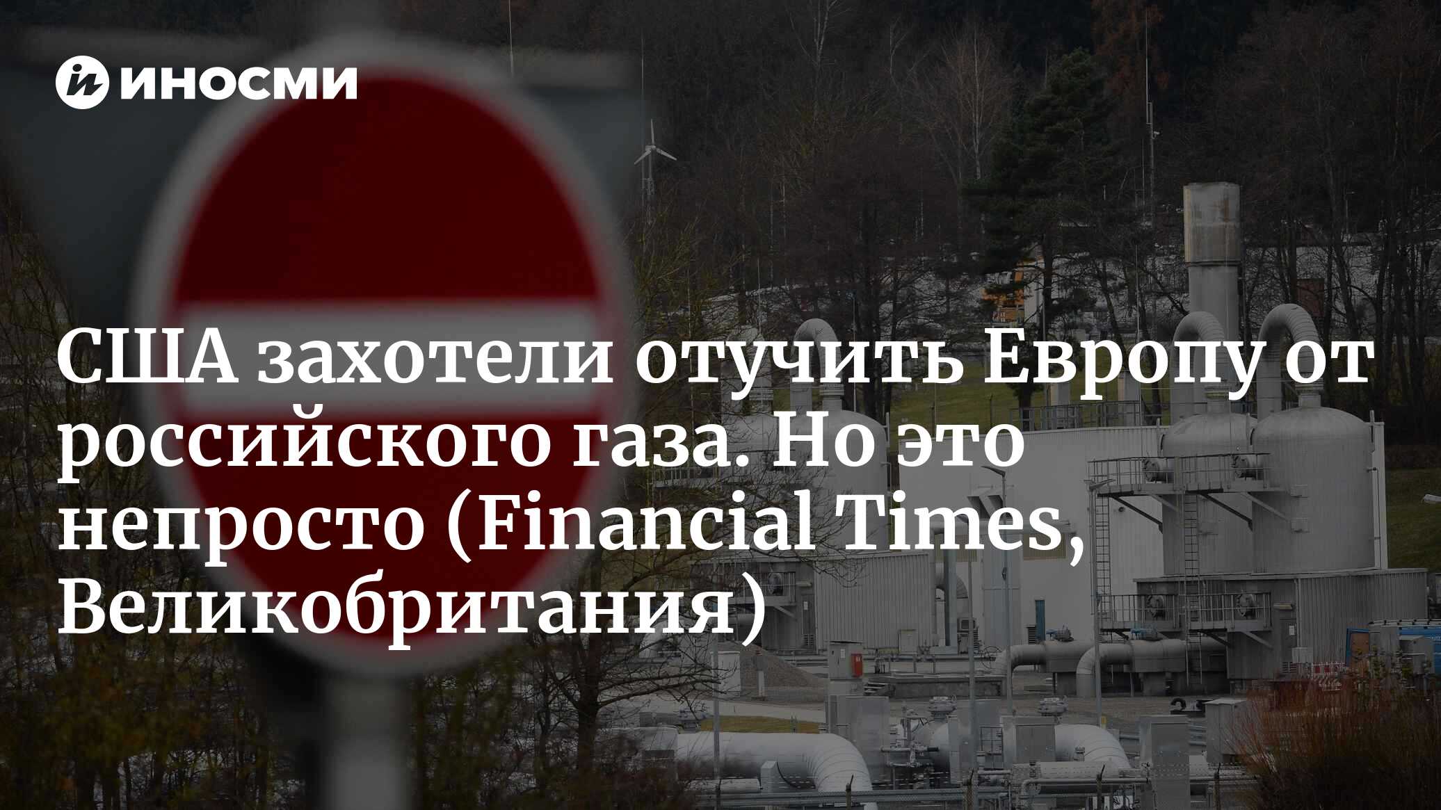 США захотели отучить Европу от российского газа. Не тут-то было |  30.03.2022, ИноСМИ