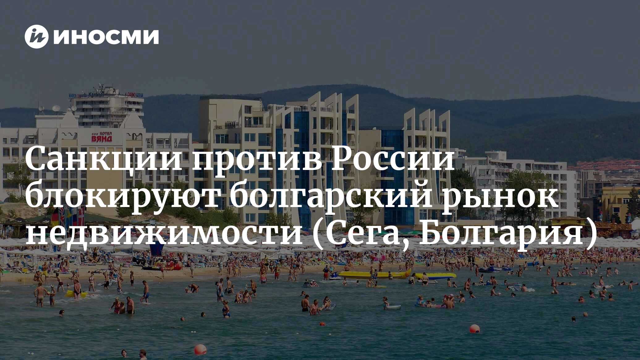 Санкции против России блокируют болгарский рынок недвижимости | 30.03.2022,  ИноСМИ